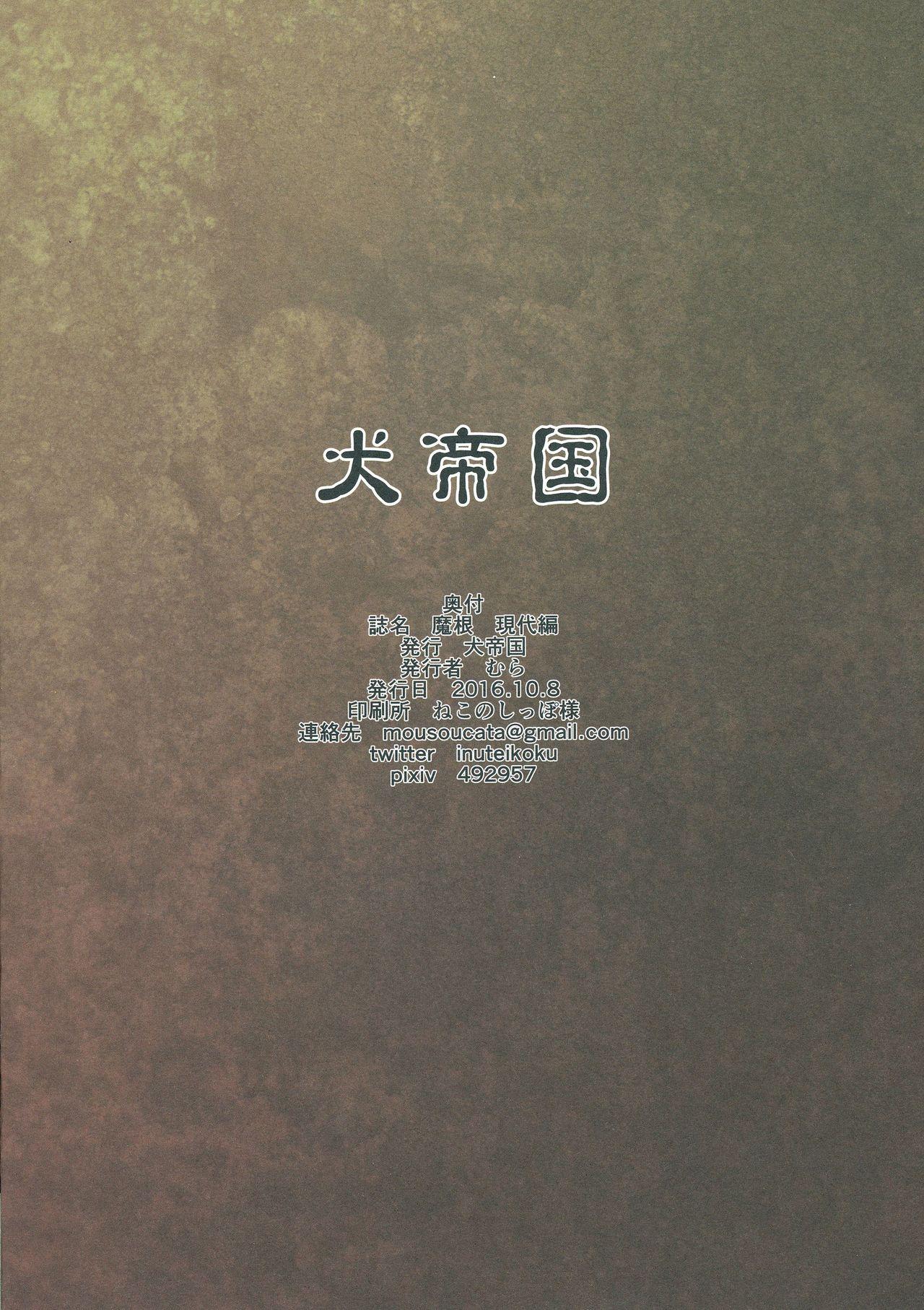 魔根 現代編(ふたけっと12.5) [犬帝国 (むら)]  [中国翻訳](28页)