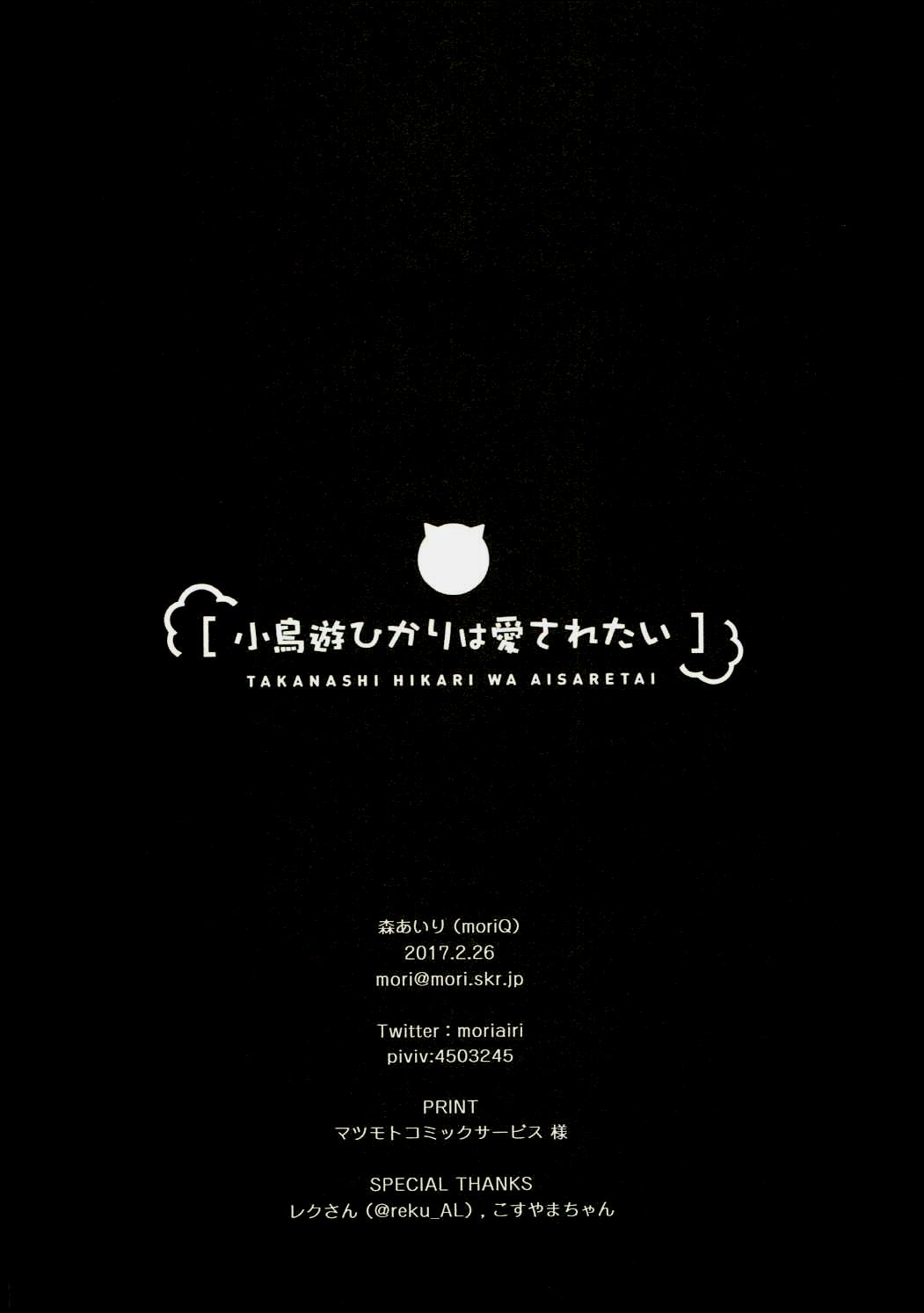 小鳥遊ひかりは愛されたい(サンクリ2017 Winter) [moriQ (森あいり)]  (亜人ちゃんは語りたい) [中国翻訳](24页)