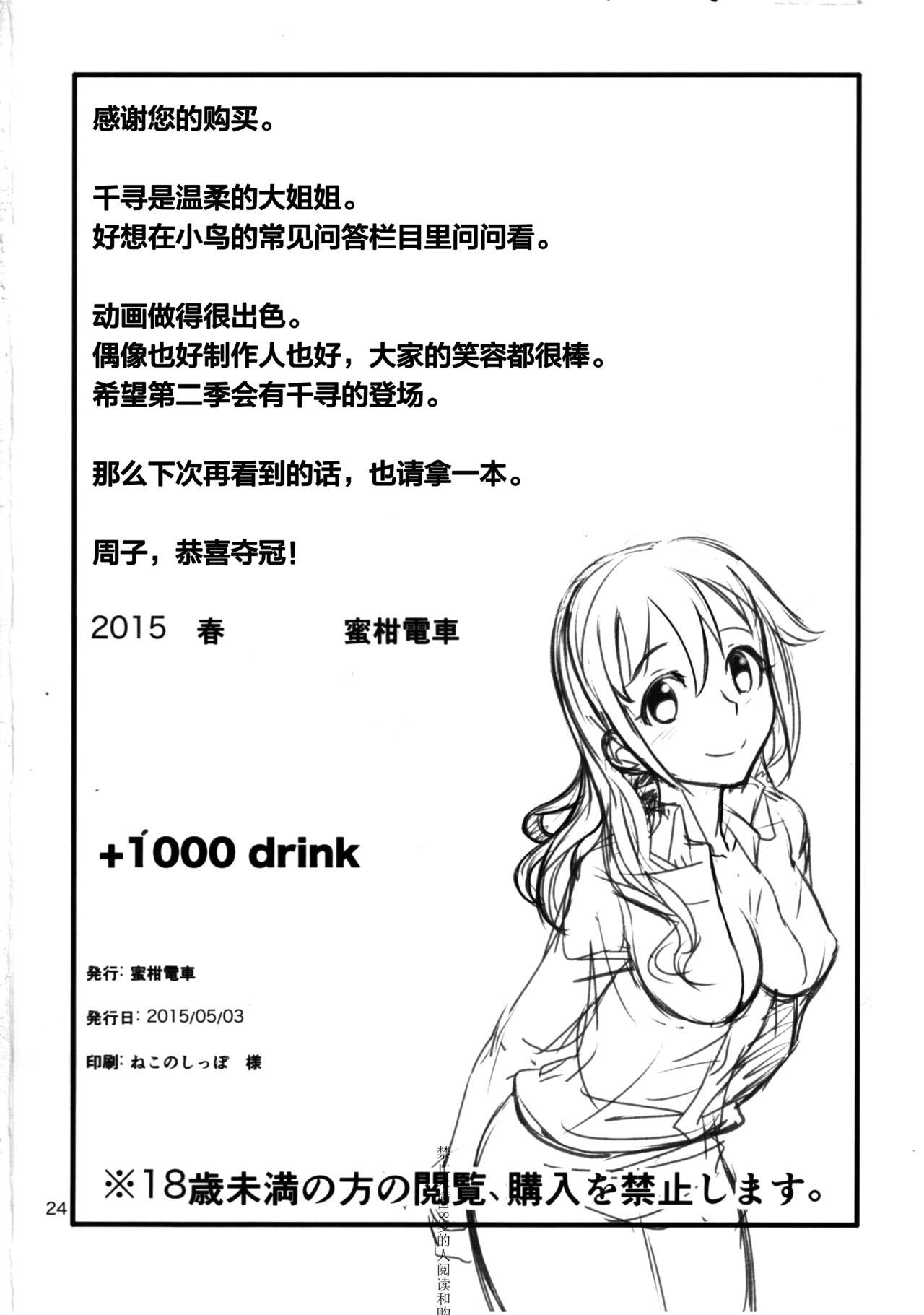 +1000 drink(MyBestFriends8) [蜜柑電車 (ダン)]  (アイドルマスター シンデレラガールズ) [中国翻訳](27页)