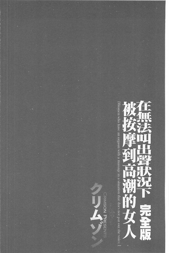 声の出せない状況でマッサージでイカされる女たち【完全版】[クリムゾン]  [中国翻訳](235页)