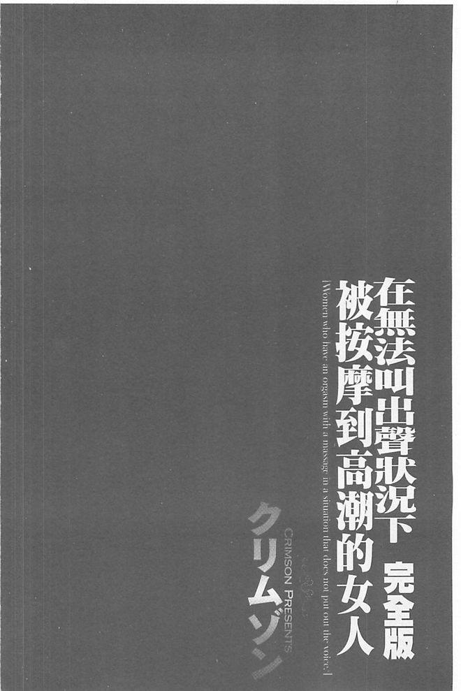 声の出せない状況でマッサージでイカされる女たち【完全版】[クリムゾン]  [中国翻訳](235页)