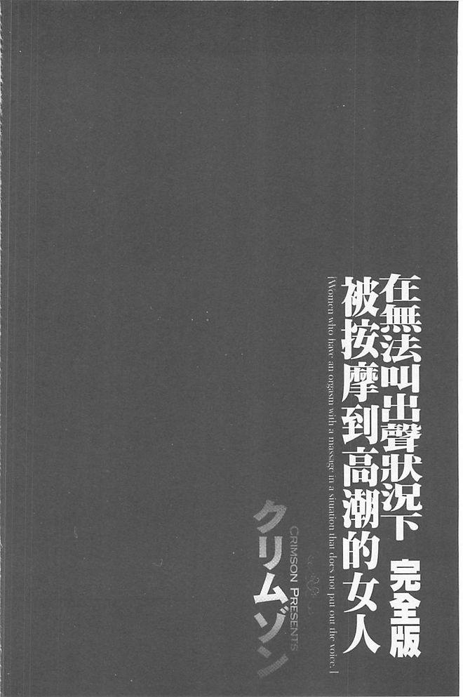 声の出せない状況でマッサージでイカされる女たち【完全版】[クリムゾン]  [中国翻訳](235页)