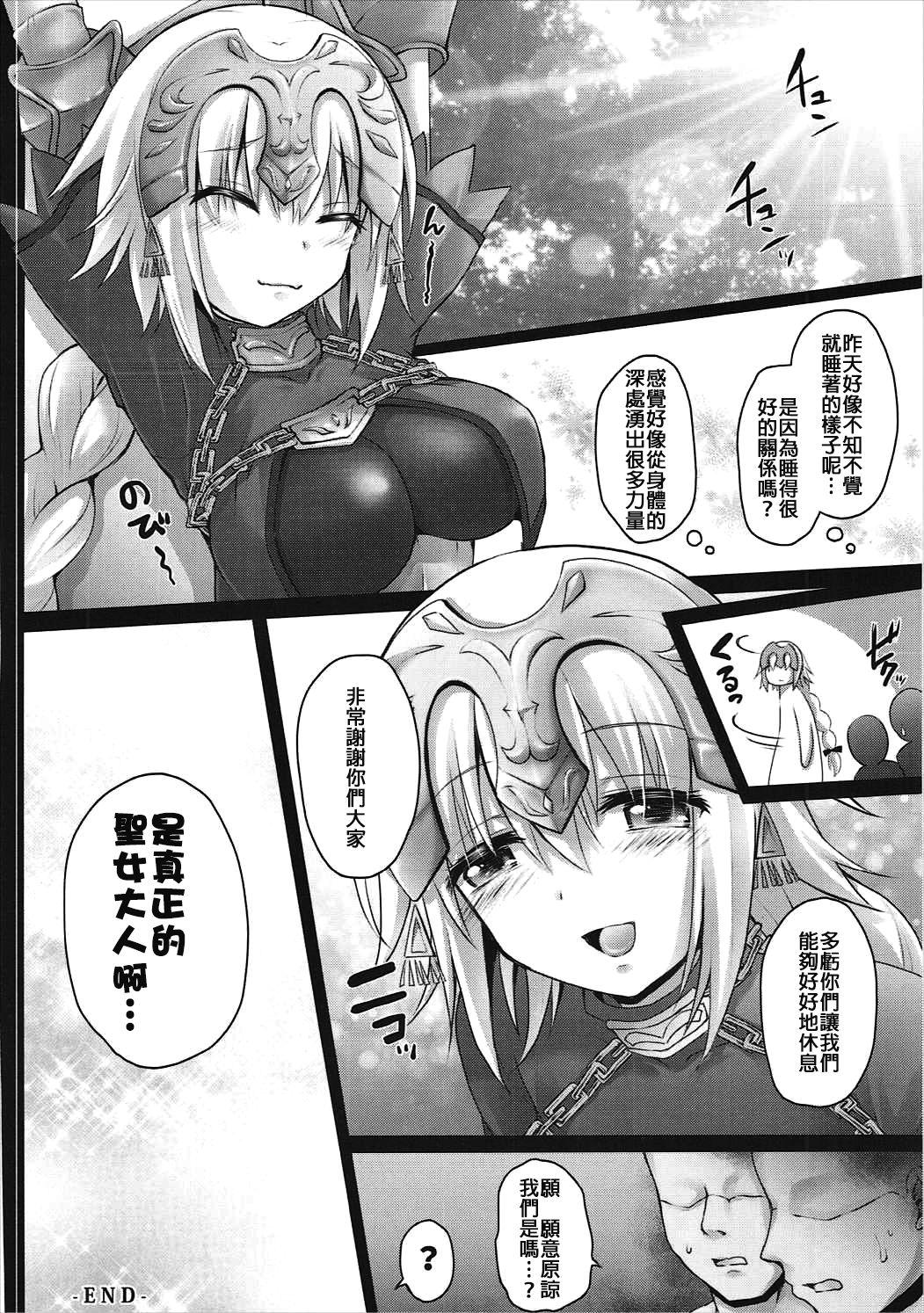 お薬教育♥ジャンヌ 強制魔力供給(僕らのGrand Order) [おほしさま堂 (GEKO)]  (Fate/Grand Order) [中国翻訳](27页)