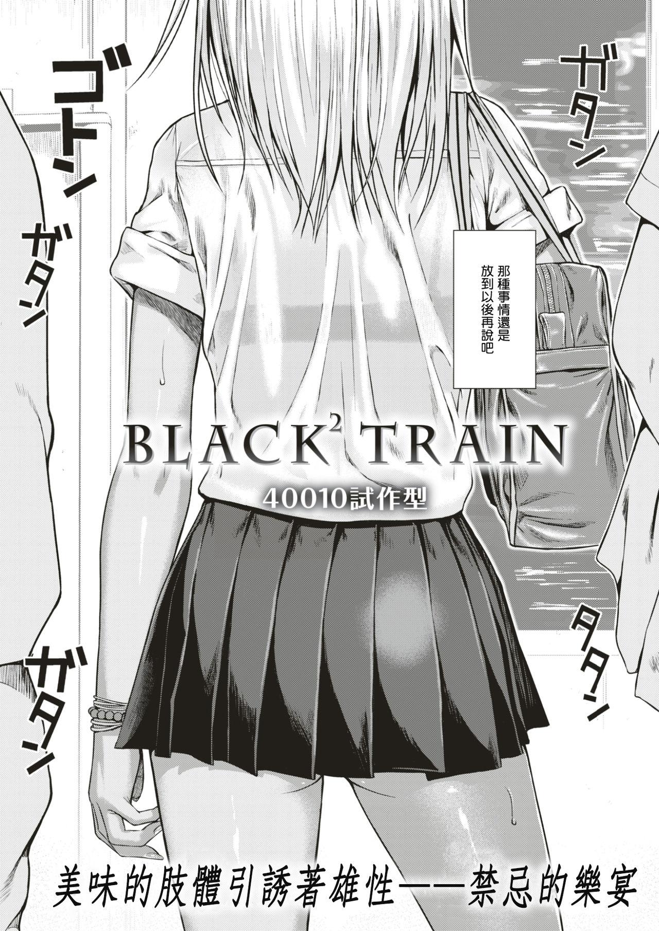 BLACK² TRAIN[40010試作型]  (COMIC 快楽天 2017年5月号) [中国翻訳] [DL版](23页)