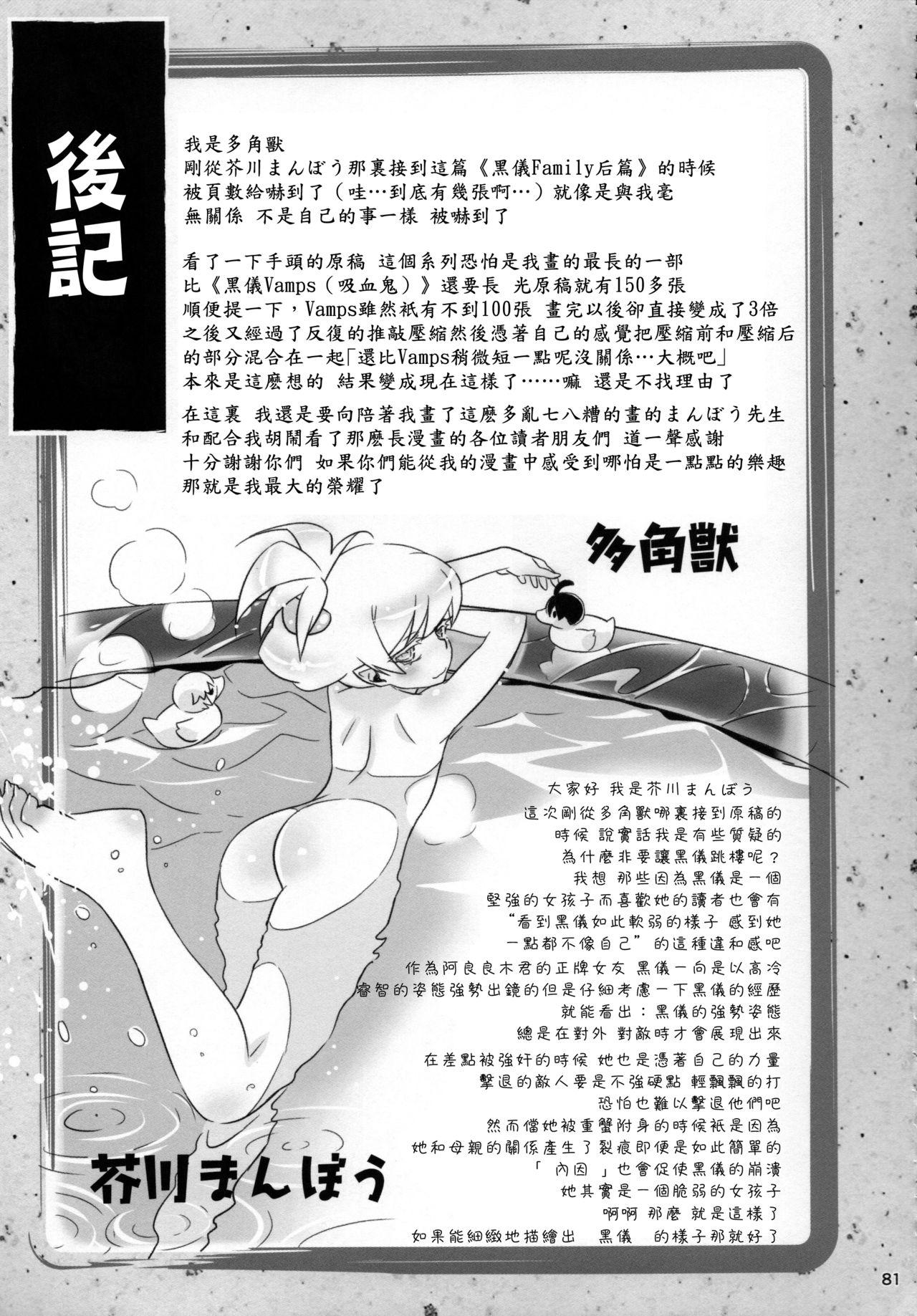 ひたぎファミリー 後編(C91) [Bloody Okojo (芥川まんぼう、多角獣)]  (化物語) [中国翻訳](81页)