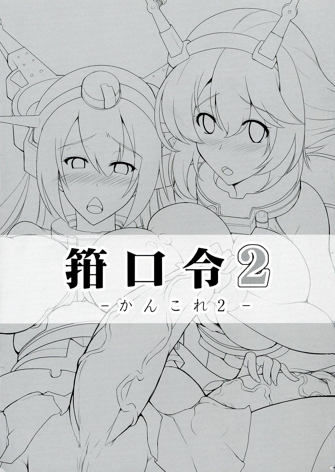 箝口令 2(ふたけっと9.5) [C.R&#x27;s NEST (C.R, 雅川佐倉)]  -かんこれ 2- (艦隊これくしょん -艦これ-) [中国翻訳](28页)