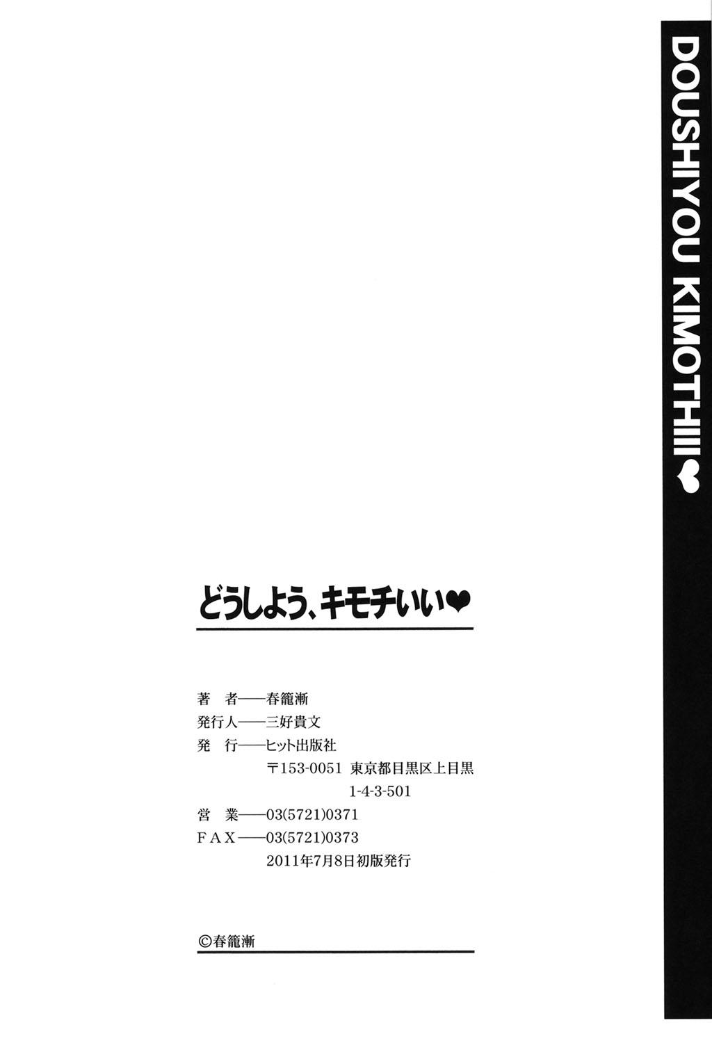 どうしよう、キモチいい[春籠漸]  [中国翻訳](202页)