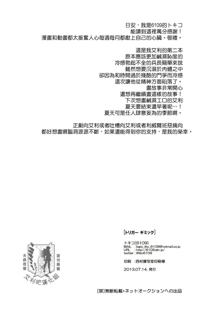 トリガーギミック(調査兵団の恋愛事情) [6109 (トキコ)]  (進撃の巨人) [中国翻訳](28页)