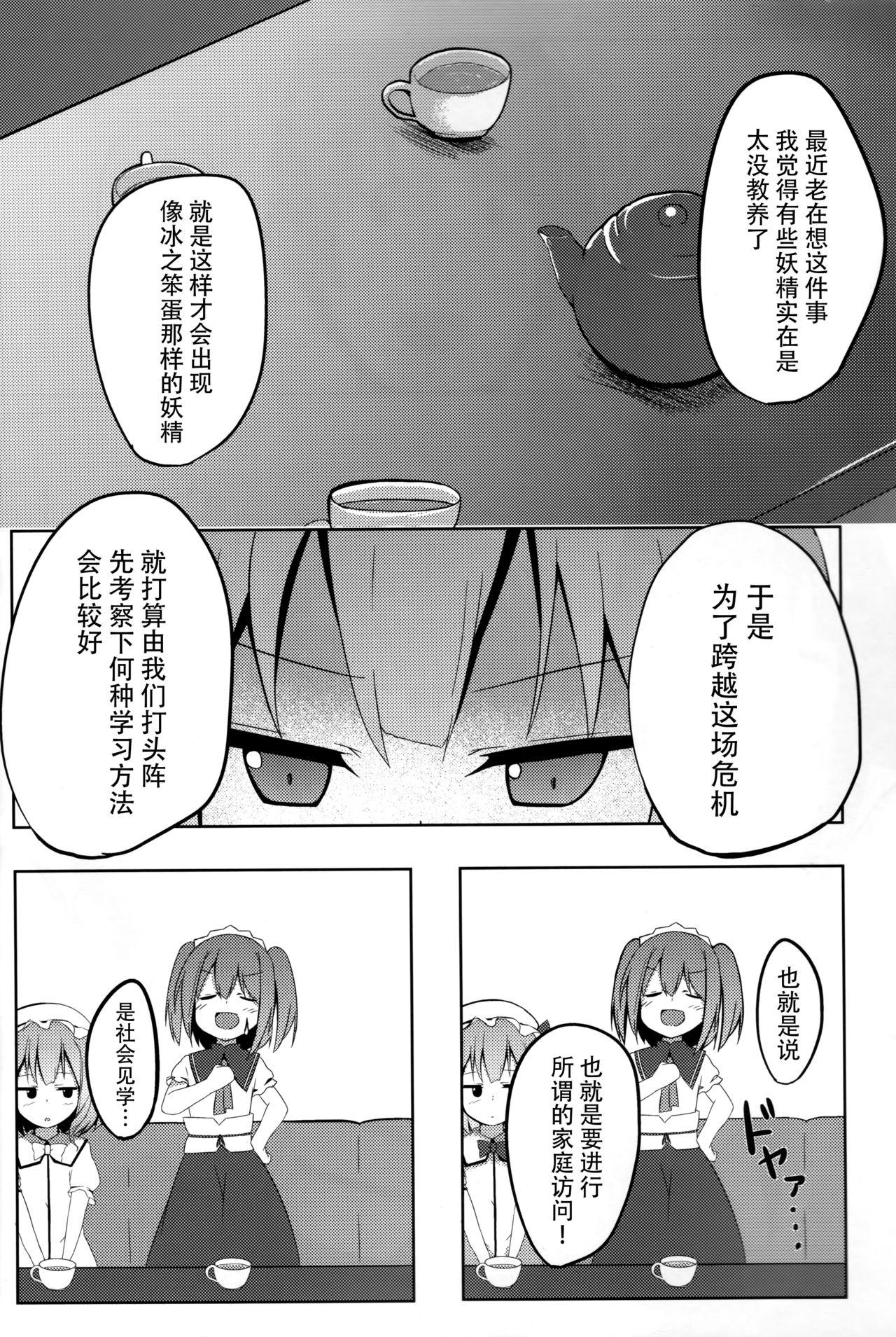 里で人気のまっさーじ屋さん Chart.3 光の三妖精(例大祭10) [みるくプリン (みるくジャム)]  (東方Project) [中国翻訳](26页)