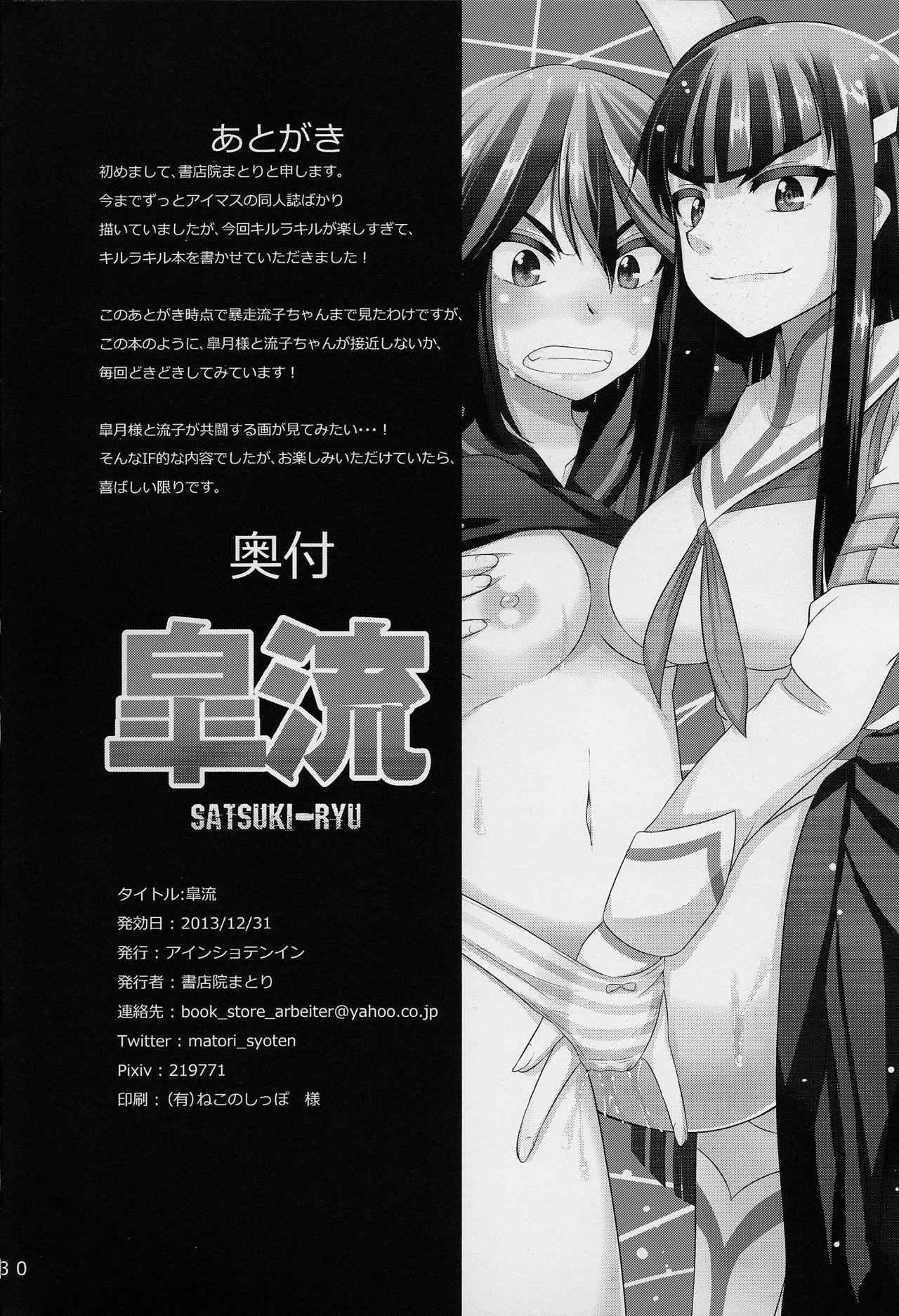 皐流(C85) [アインショテンイン (書店院まとり)]  (キルラキル) [中国翻訳](31页)