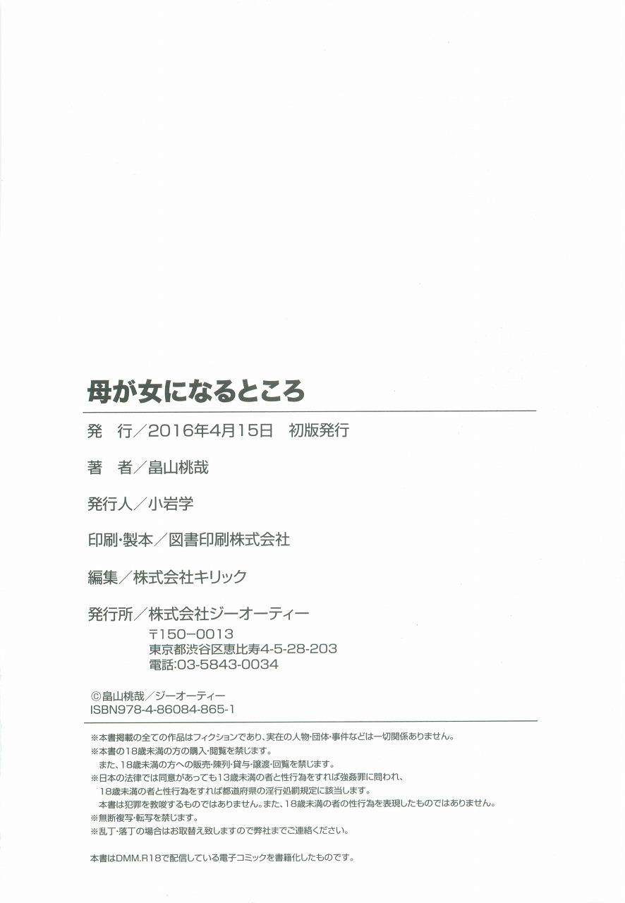 母が女になるところ[畠山桃哉]  [中国翻訳](211页)