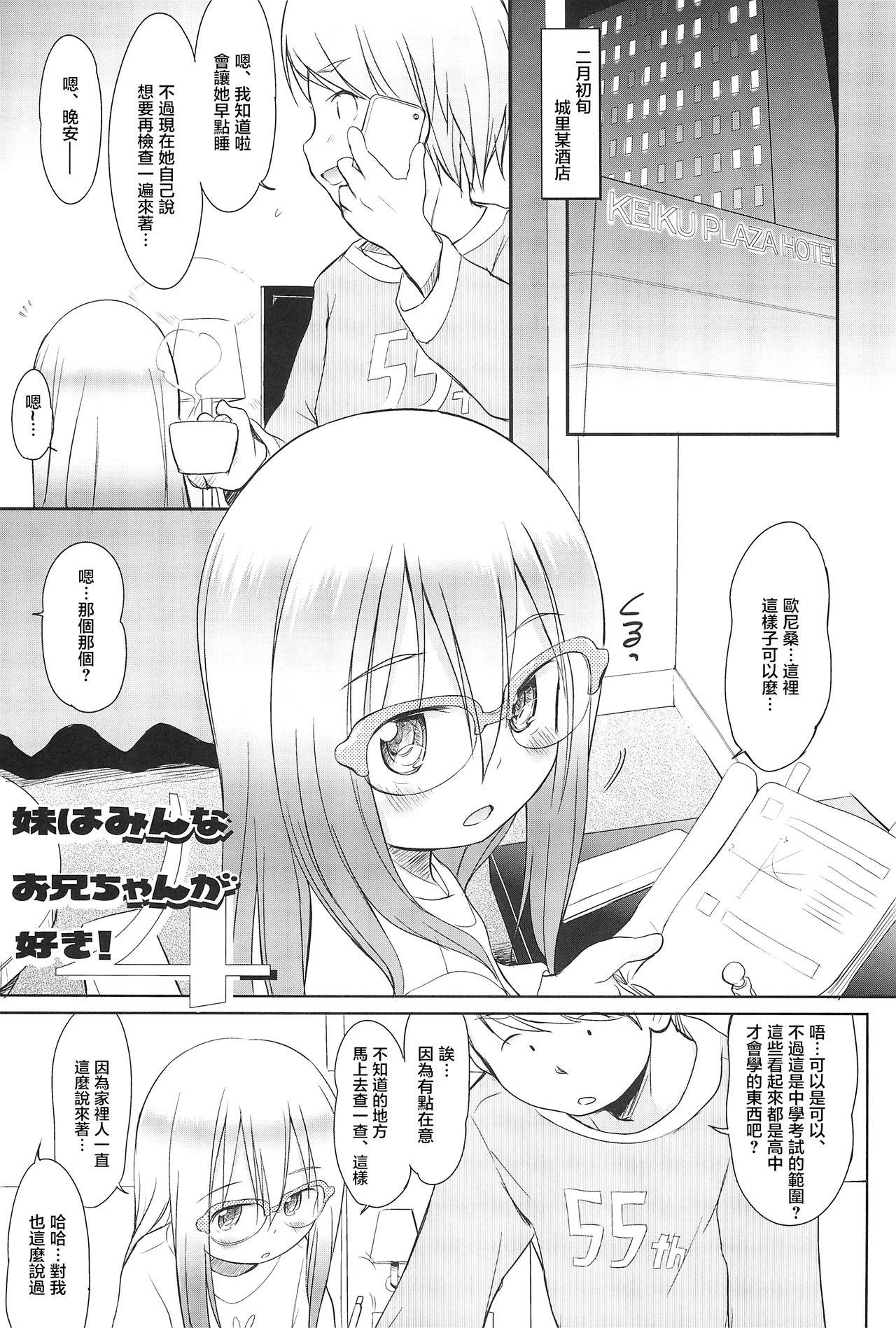 妹はみんなお兄ちゃんが好き! 4(C91) [わんちょ家 (わんちょ)]  [中国翻訳](29页)