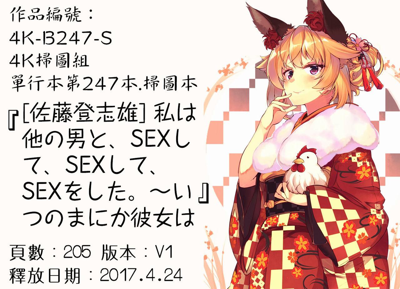 私は他の男と、SEXして、SEXして、SEXをした。～いつのまにか彼女は～[佐藤登志雄]  [中国翻訳](201页)