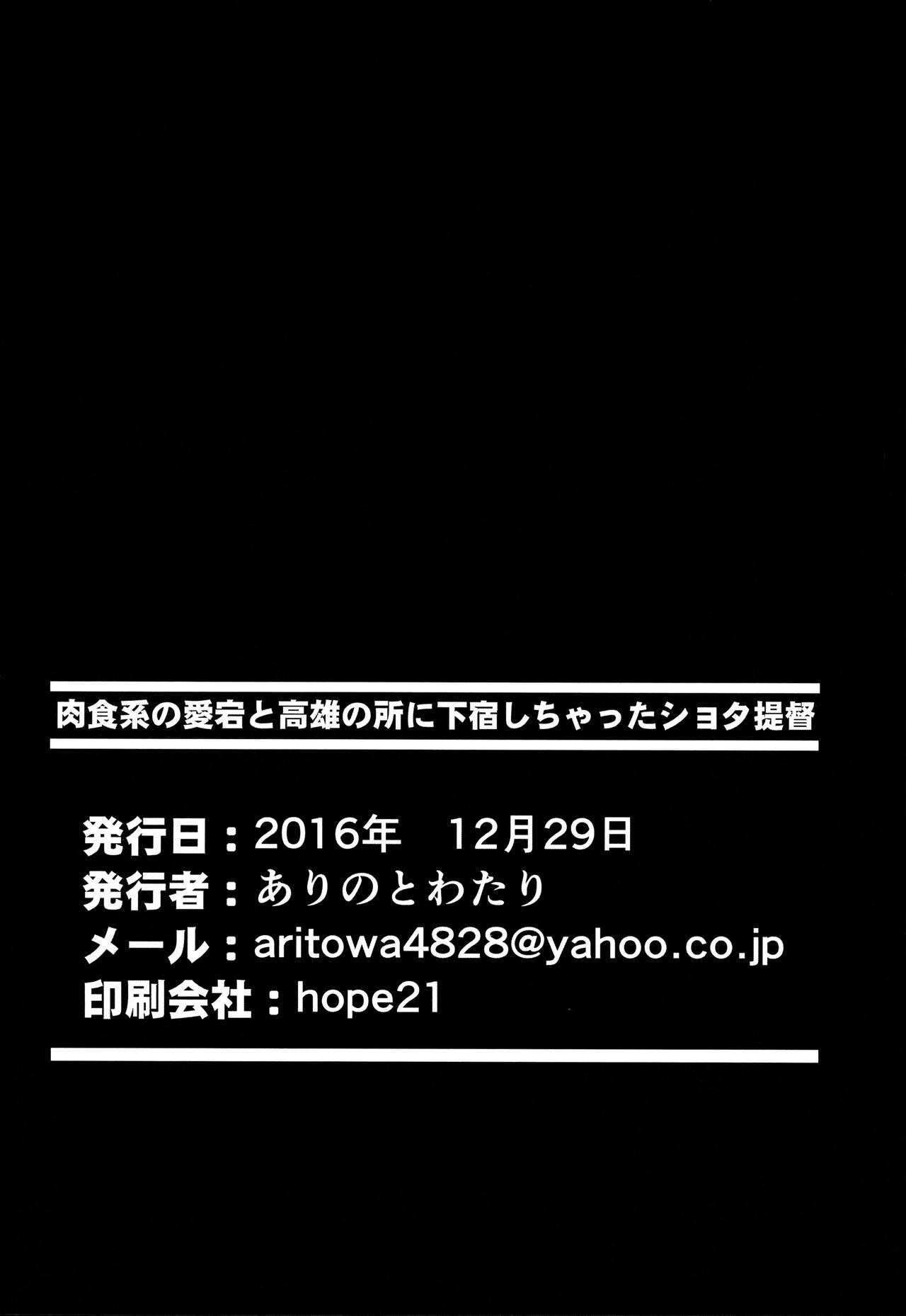 肉食系の愛宕と高雄の所に下宿しちゃったショタ提督(C91) [ありのとわたり (ありのとわたり)]  (艦隊これくしょん -艦これ-) [中国翻訳](28页)