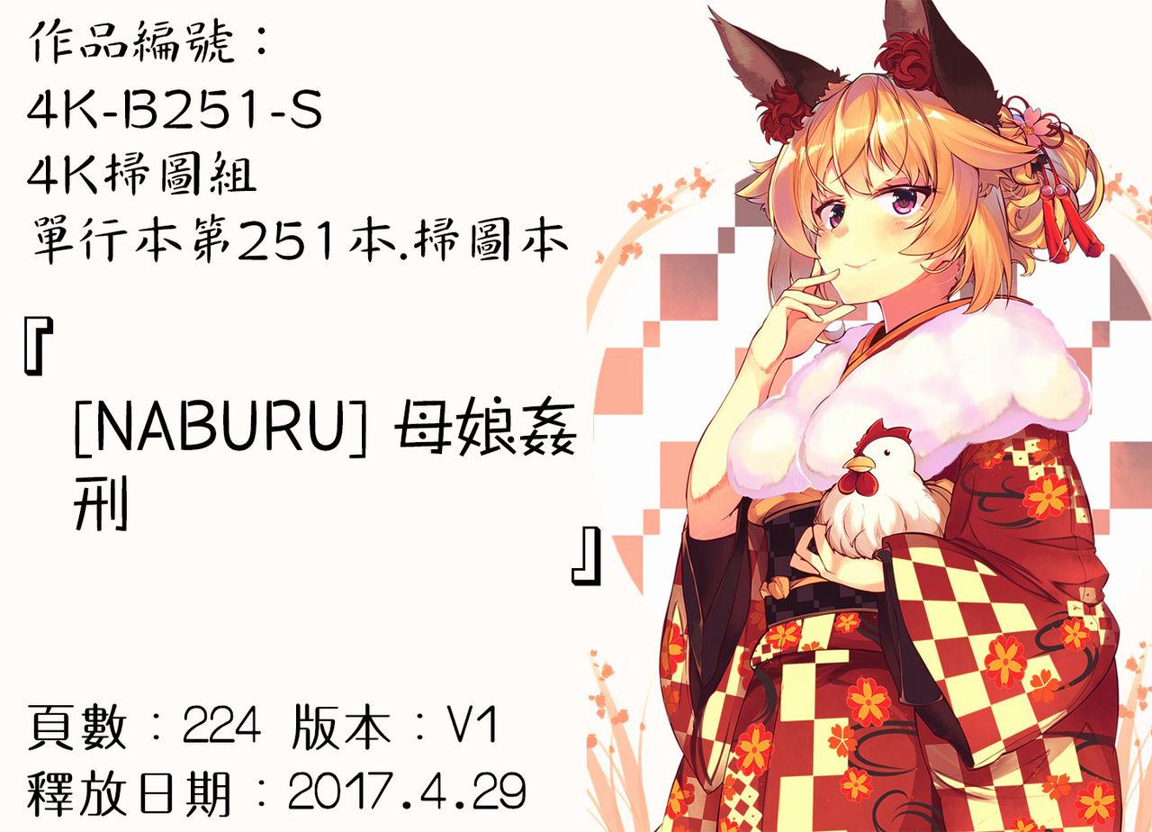 母娘姦刑[NABURU]  [中国翻訳](219页)