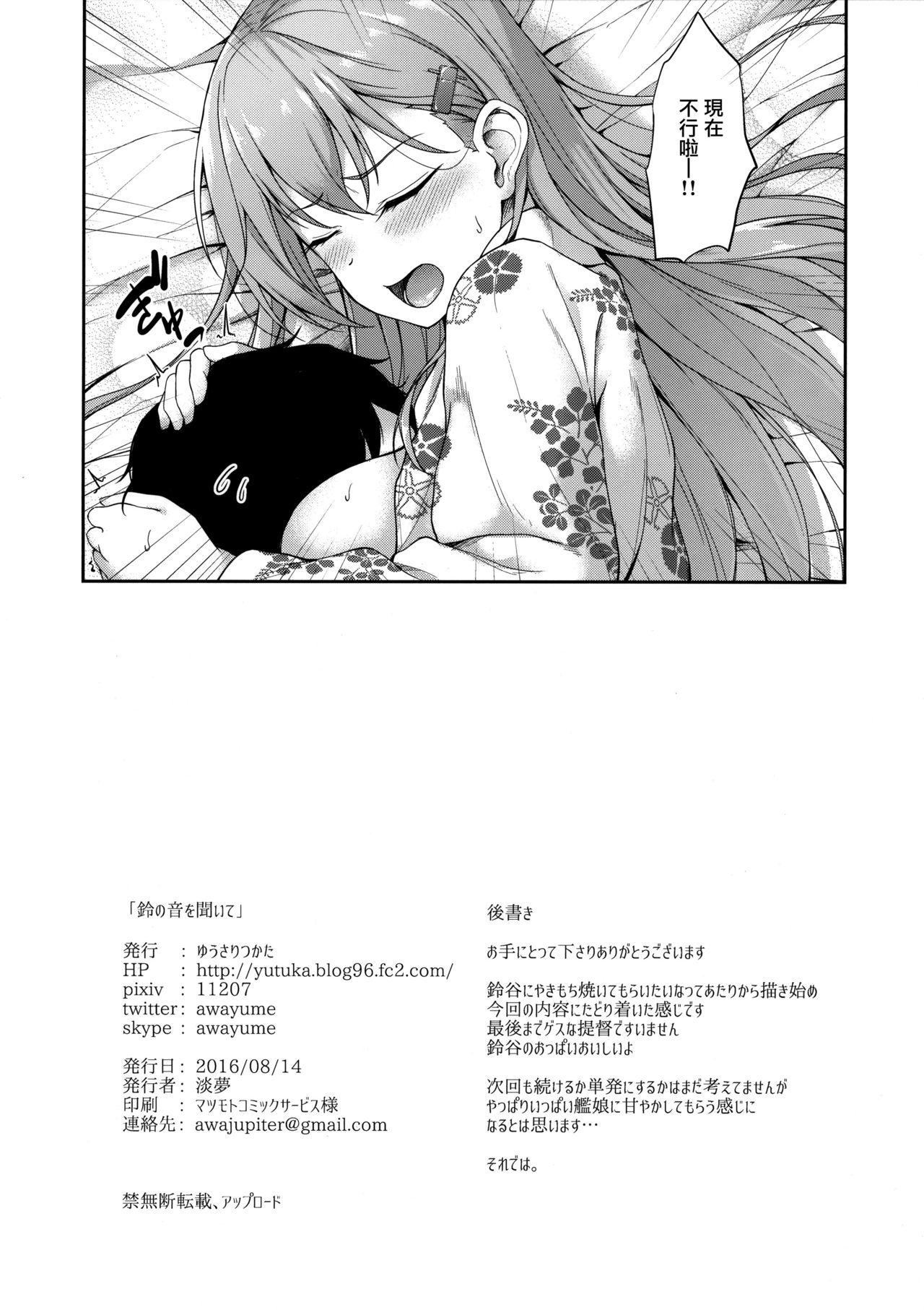 鈴の音を聞いて(C90) [ゆうさりつかた (淡夢)]  (艦隊これくしょん -艦これ-) [中国翻訳](31页)