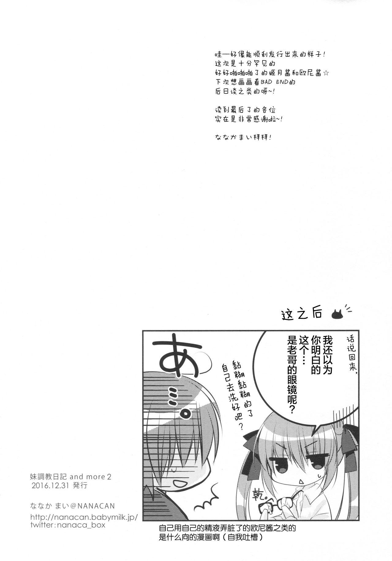 妹調教日記and more 2(C91) [NANACAN (ななかまい)]  [中国翻訳](23页)