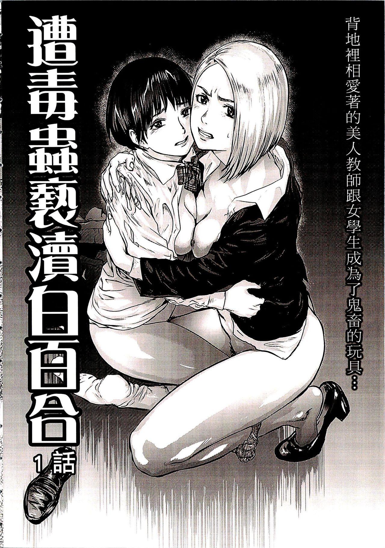 白百合に毒蟲 ～密かに愛し合う美人教師と女生徒が鬼畜の玩具に…[ピンク太郎]  [中国翻訳](185页)