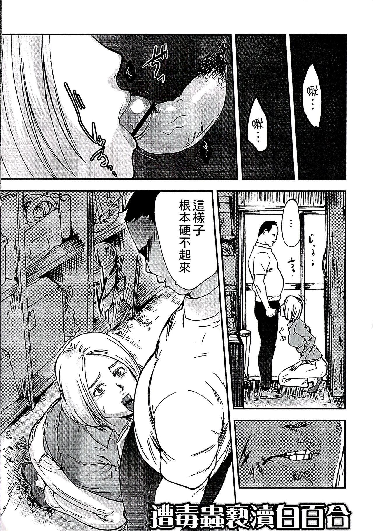 白百合に毒蟲 ～密かに愛し合う美人教師と女生徒が鬼畜の玩具に…[ピンク太郎]  [中国翻訳](185页)