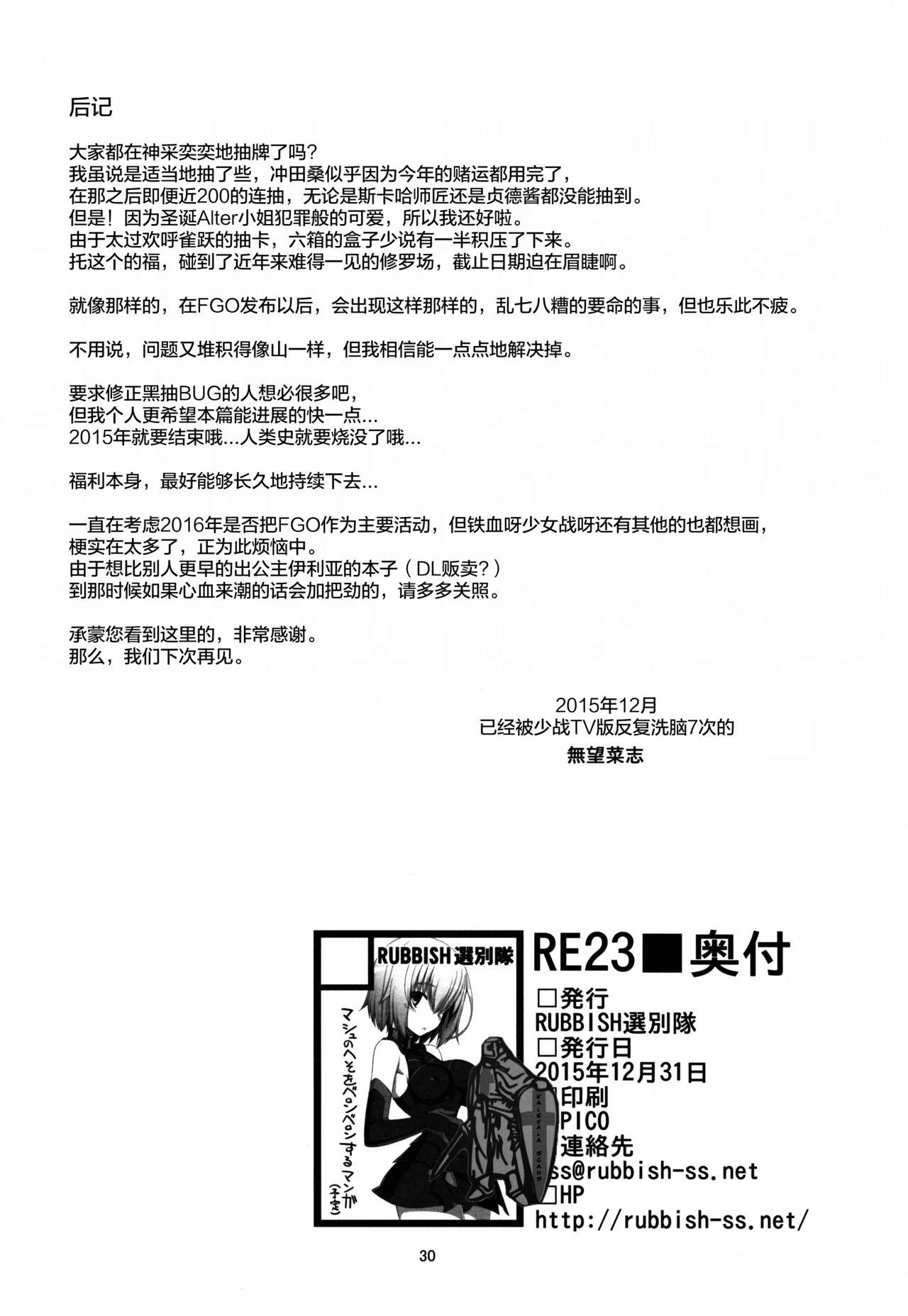 RE23(C89) [RUBBISH選別隊 (無望菜志)]  (Fate/Grand Order) [中国翻訳](33页)