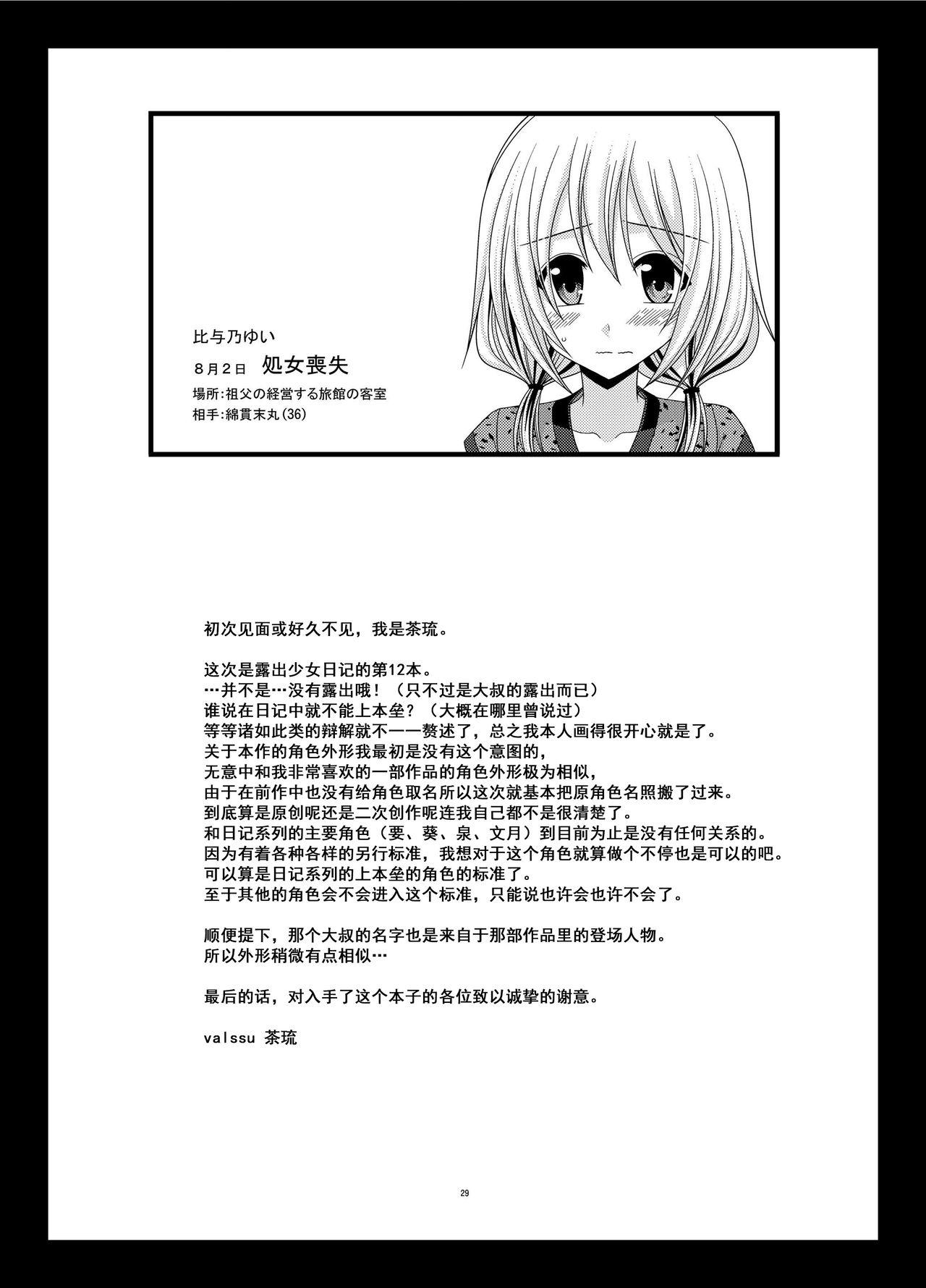 露出少女日記 12冊目[valssu (茶琉)]  [中国翻訳] [DL版](32页)