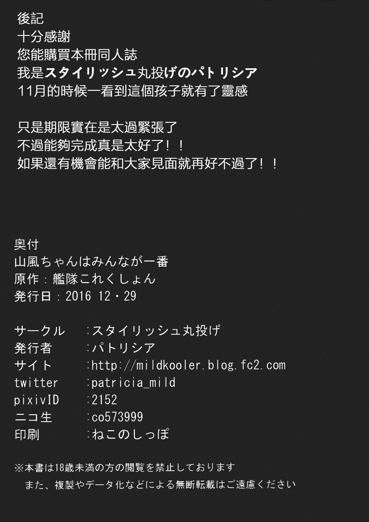 山風ちゃんはみんなが一番(C91) [スタイリッシュ丸投げ (パトリシア)]  (艦隊これくしょん -艦これ-) [中国翻訳](28页)