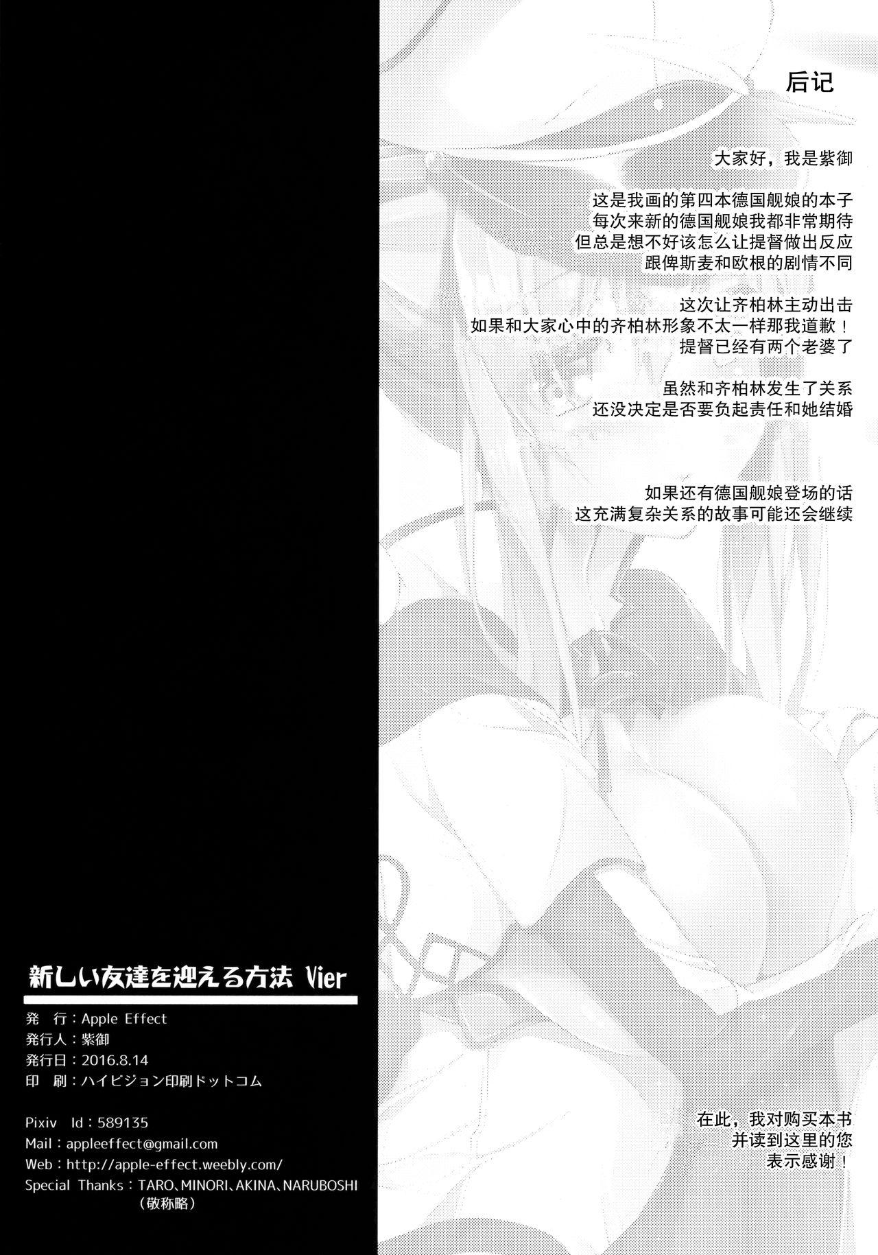 新しい友達を迎える方法Vier(C90) [Apple Effect (紫御)]  (艦隊これくしょん -艦これ-) [中国翻訳](24页)