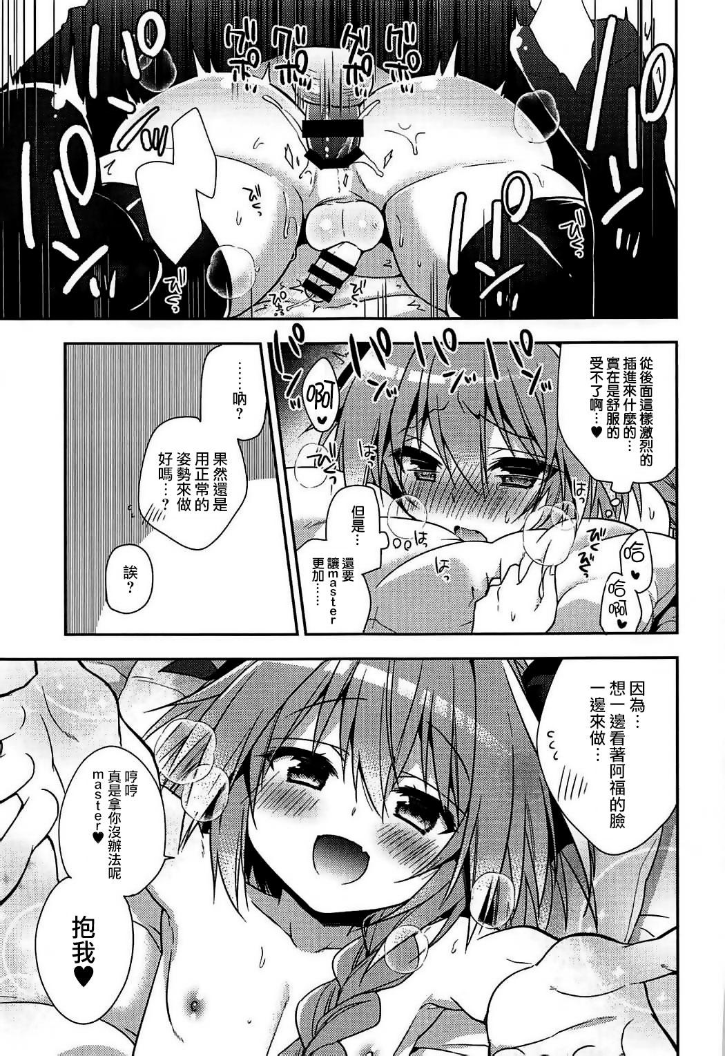 すきすきアストルフォ(COMIC1☆11) [アールカフィ (あいち志保)]  (Fate/Grand Order) [中国翻訳](19页)