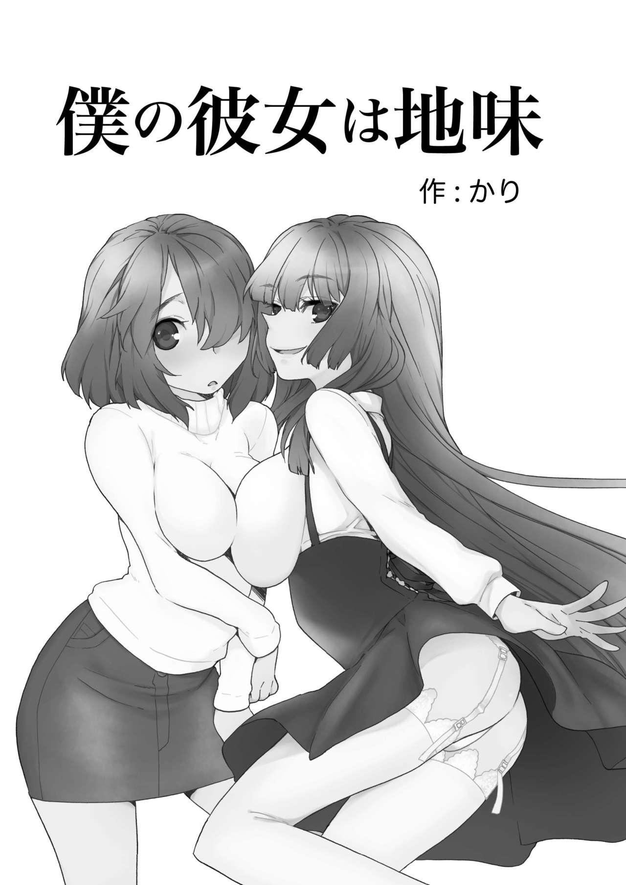 僕の彼女は地味(C79) [Tiramisu (かり)]  [中国翻訳](32页)