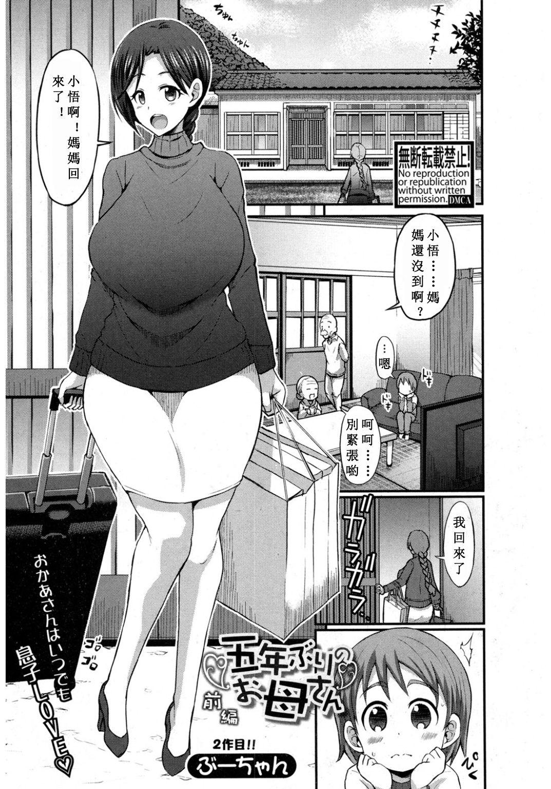 五年ぶりのお母さん 前編[ぶーちゃん]  (COMIC 真激 2017年3月号) [中国翻訳](27页)