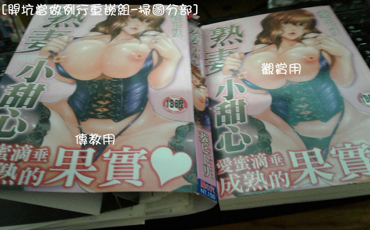 熟妻ハニー[葵ヒトリ]  [中国翻訳](207页)