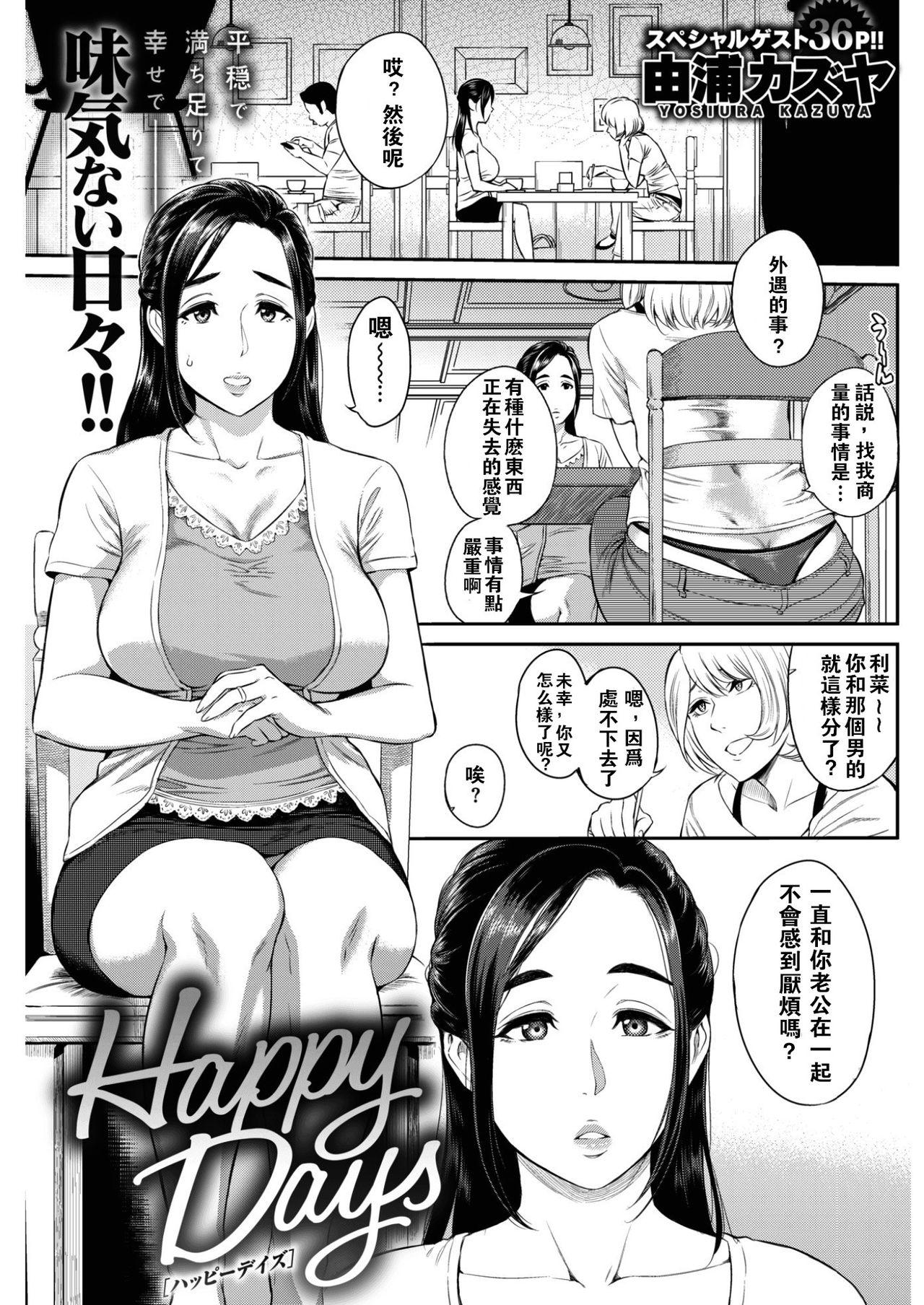 Happy Days[由浦カズヤ]  (COMIC 失楽天 2017年2月号) [中国翻訳] [DL版](38页)