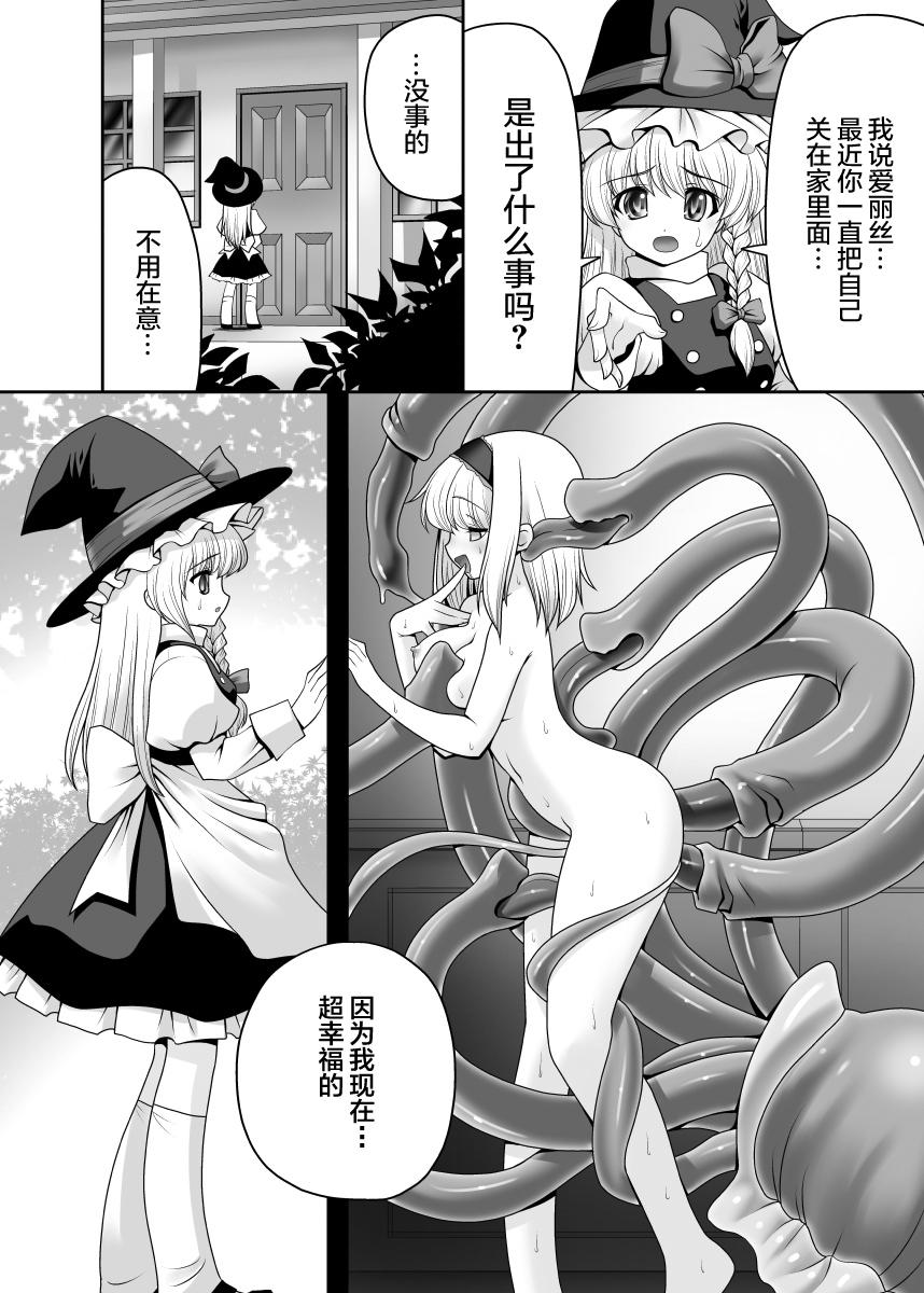 アリスの家に居座る触手さん[世捨人な漫画描き (ともきとものり)]  (東方Project) [中国翻訳] [DL版](25页)