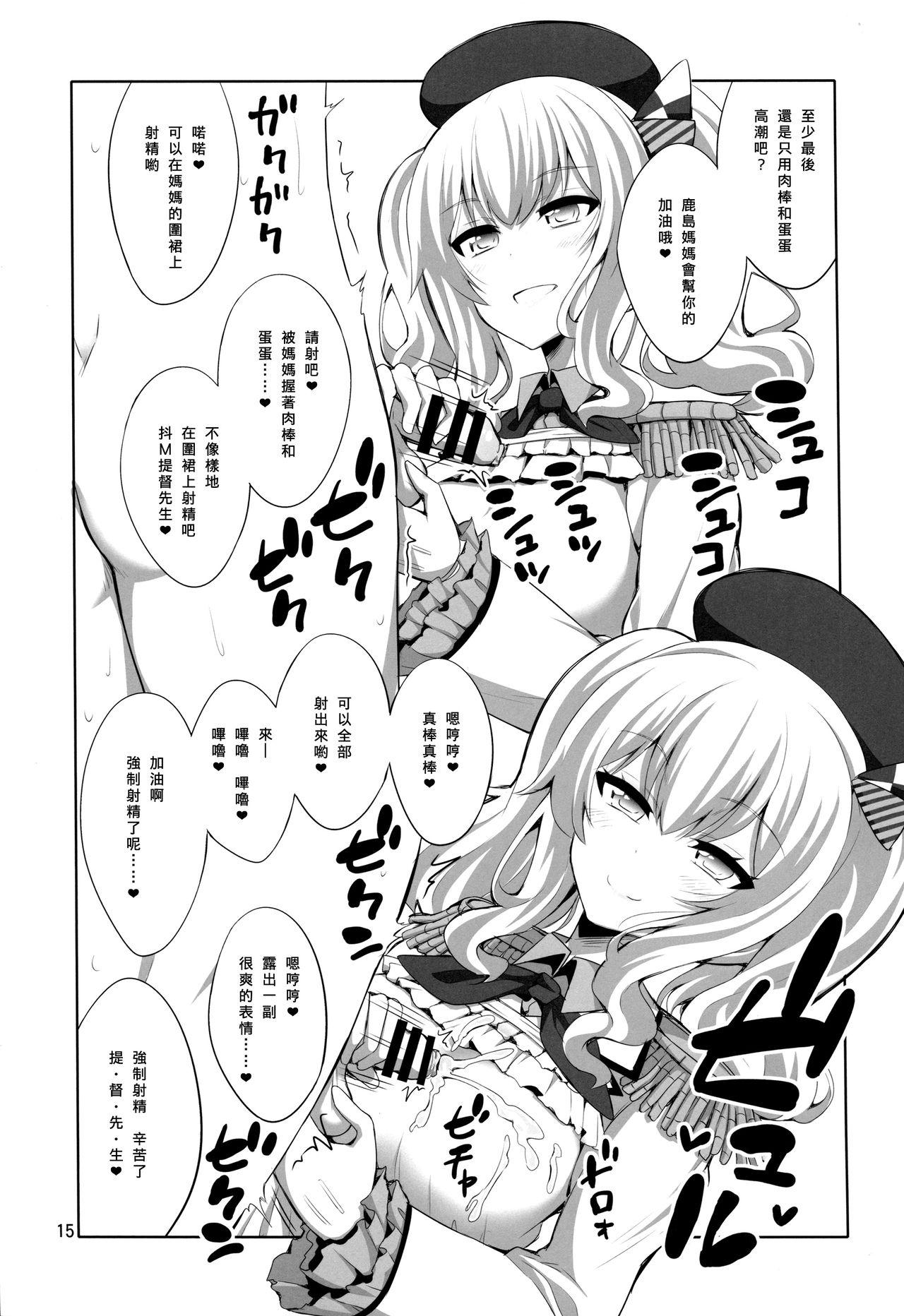 提督さん ふたなり鹿島に犯されてみます?(COMIC1☆11) [千夜茶房 (α・アルフライラ)]  (艦隊これくしょん -艦これ-) [中国翻訳](20页)