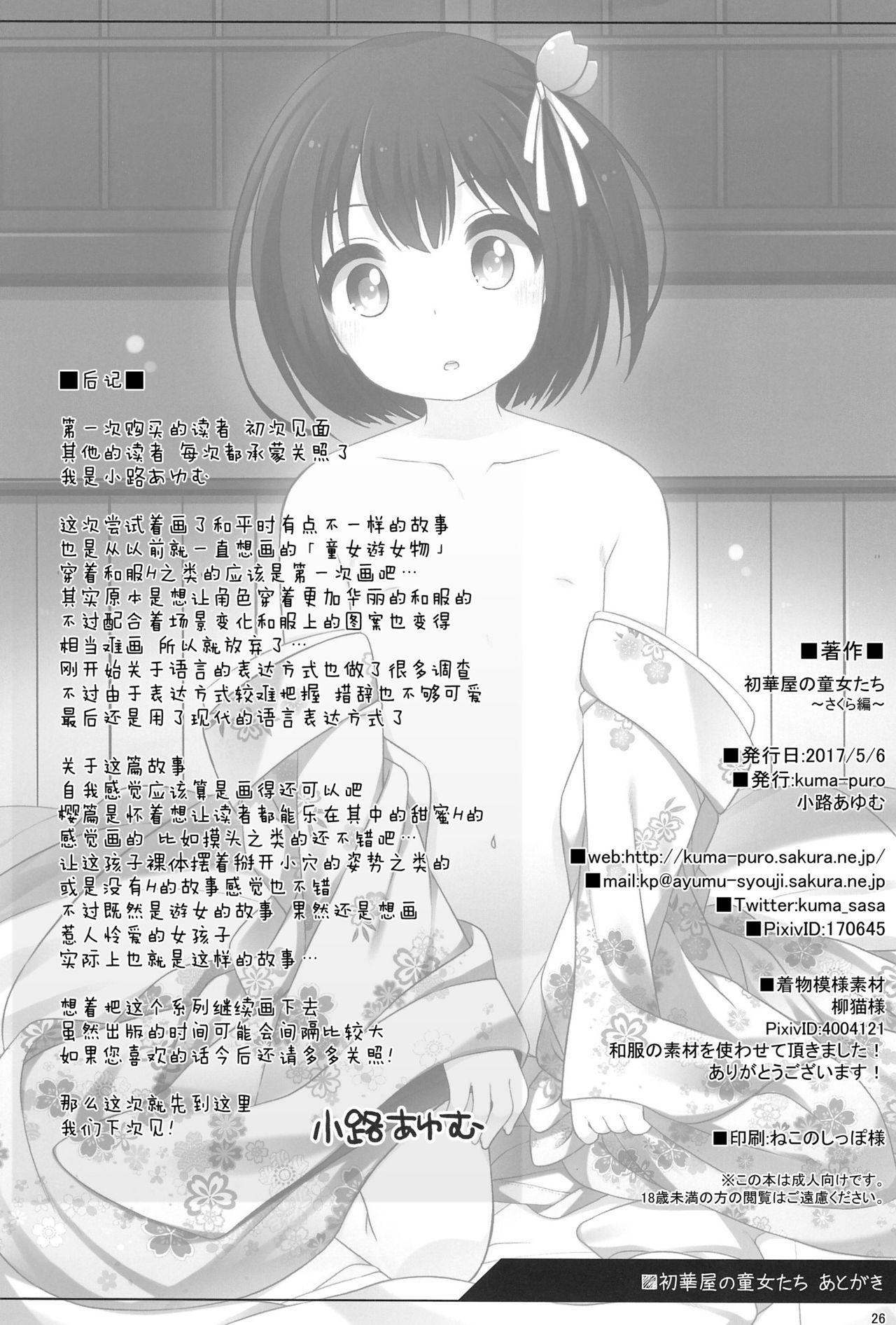 初華屋の童女たち ～さくら編～(コミティア120) [kuma-puro (小路あゆむ)]  [中国翻訳](26页)