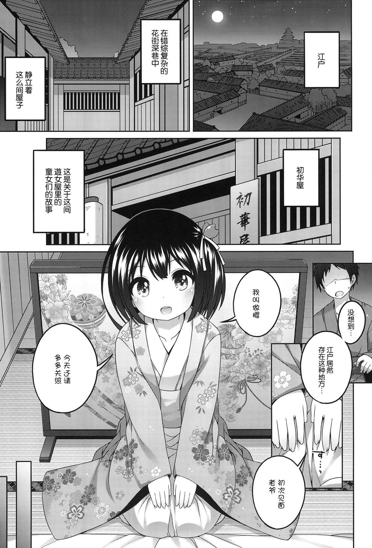 初華屋の童女たち ～さくら編～(コミティア120) [kuma-puro (小路あゆむ)]  [中国翻訳](26页)