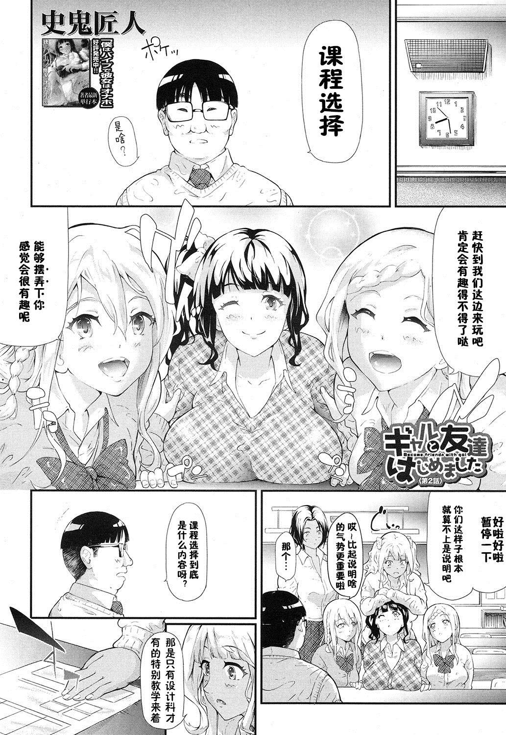 ギャルと友達はじめました第2話[史鬼匠人]  (COMIC 夢幻転生 2016年12月号) [中国翻訳](48页)