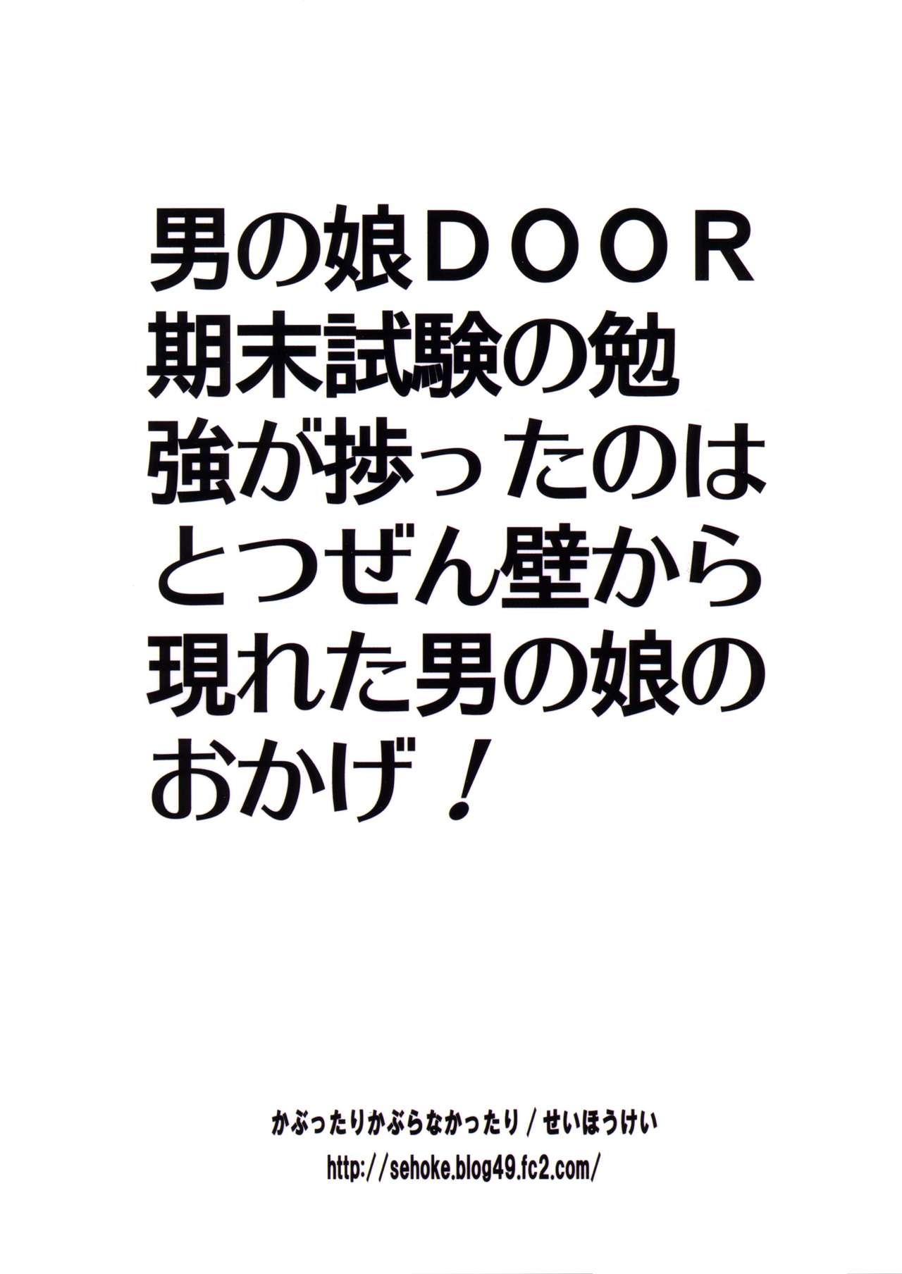 男の娘DOOR(COMIC1☆7) [かぶったりかぶらなかったり (せいほうけい)]  -期末試験の勉強が捗ったのは、とつぜん壁から現れた男の娘のおかげ!- [中国翻訳](28页)