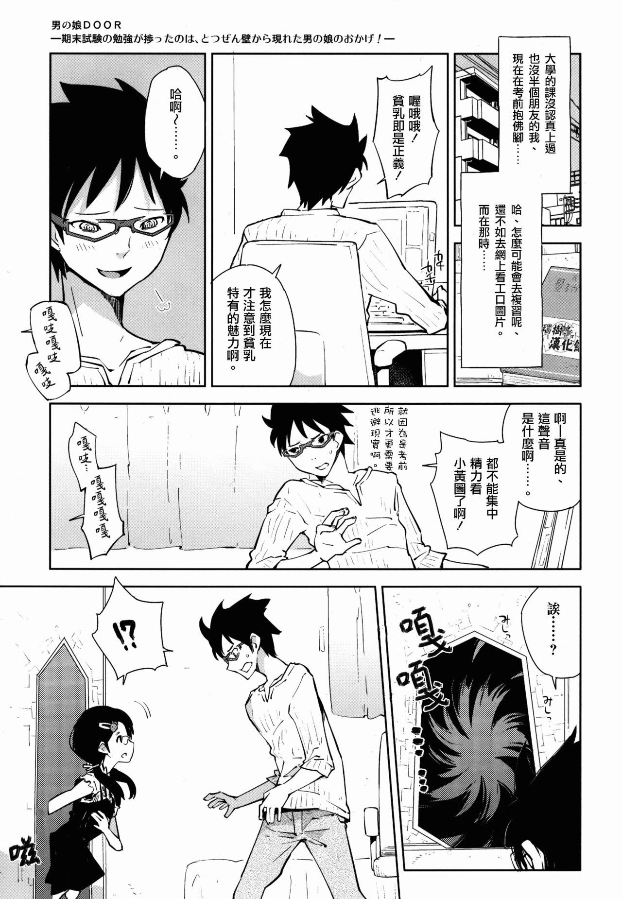 男の娘DOOR(COMIC1☆7) [かぶったりかぶらなかったり (せいほうけい)]  -期末試験の勉強が捗ったのは、とつぜん壁から現れた男の娘のおかげ!- [中国翻訳](28页)