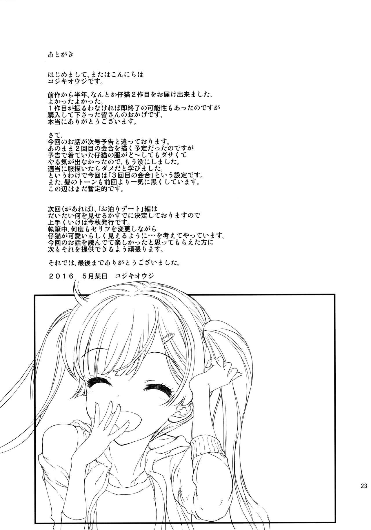 もっと仔猫ちゃんと遊びたい(コミティア116) [カウンタック (古事記王子)]  [中国翻訳](27页)