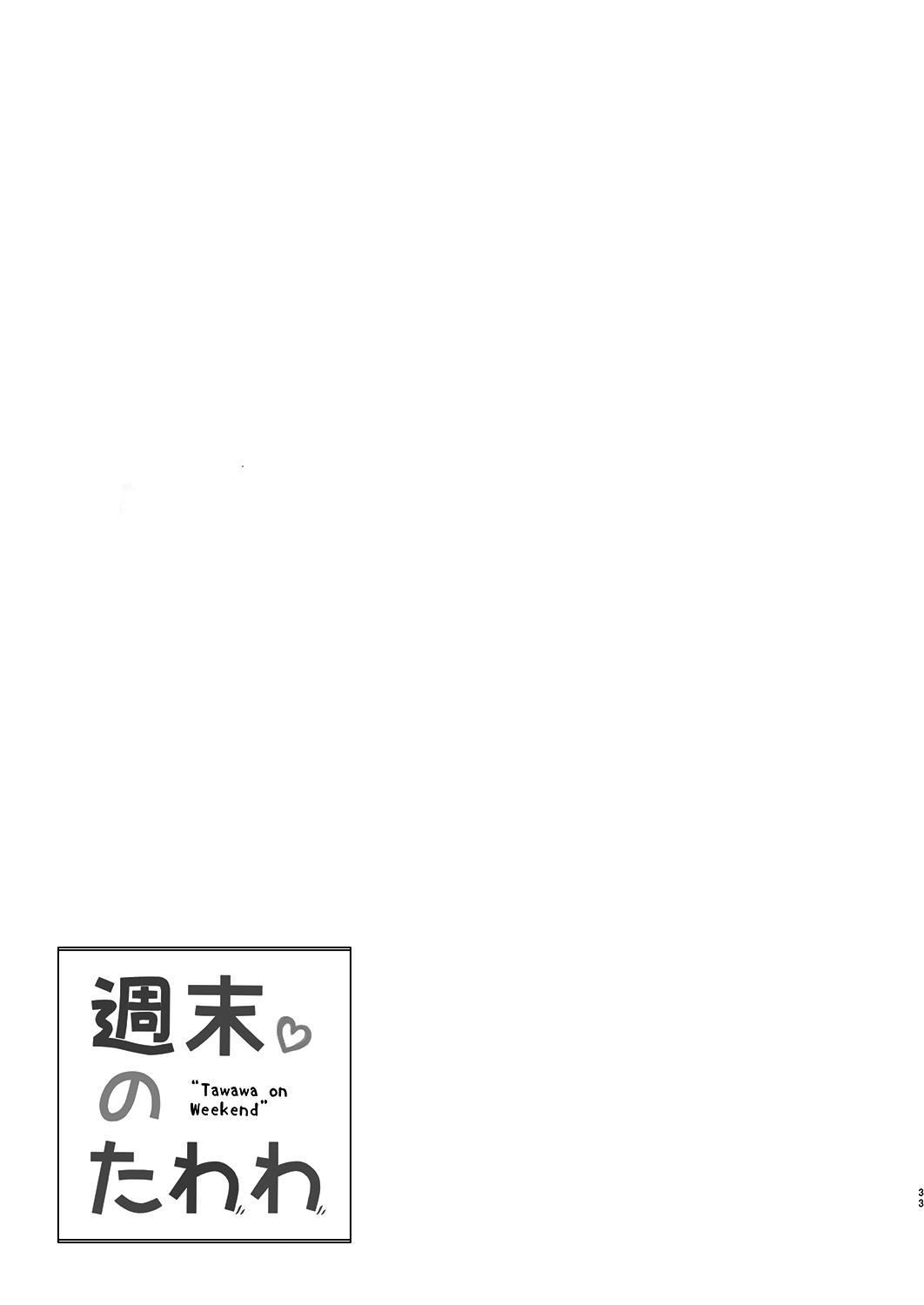 週末のたわわ[生クリームびより (ななせめるち)]  (月曜日のたわわ) [中国翻訳] [DL版](35页)