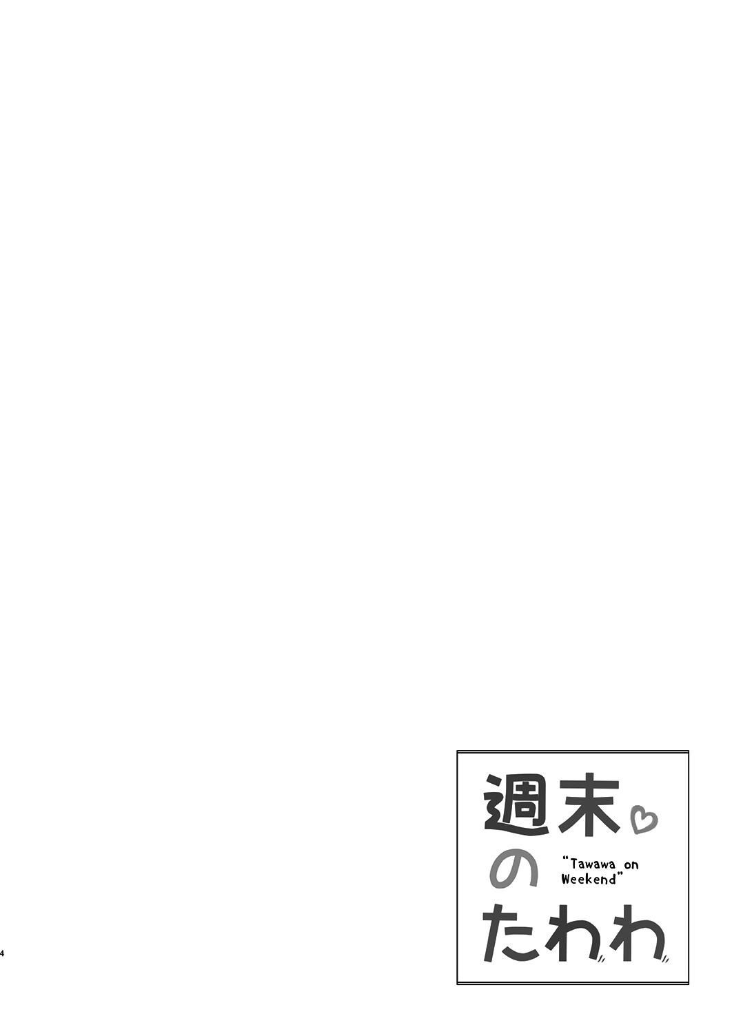 週末のたわわ[生クリームびより (ななせめるち)]  (月曜日のたわわ) [中国翻訳] [DL版](35页)