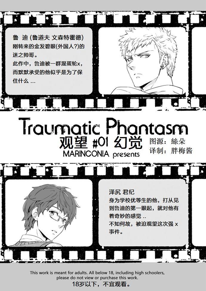 Traumatic Phantasm #01[MARINCONIA (まるまり)]  [中国翻訳](38页)