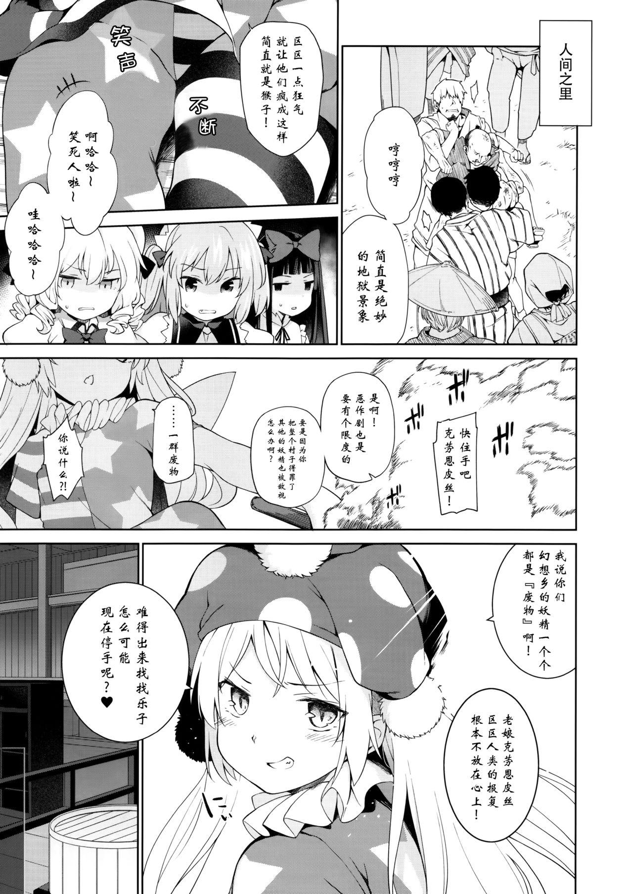 お調子クラピ－人里にて陵辱。(例大祭14) [IRIOMOTE (沙流)]  (東方Project) [中国翻訳](20页)