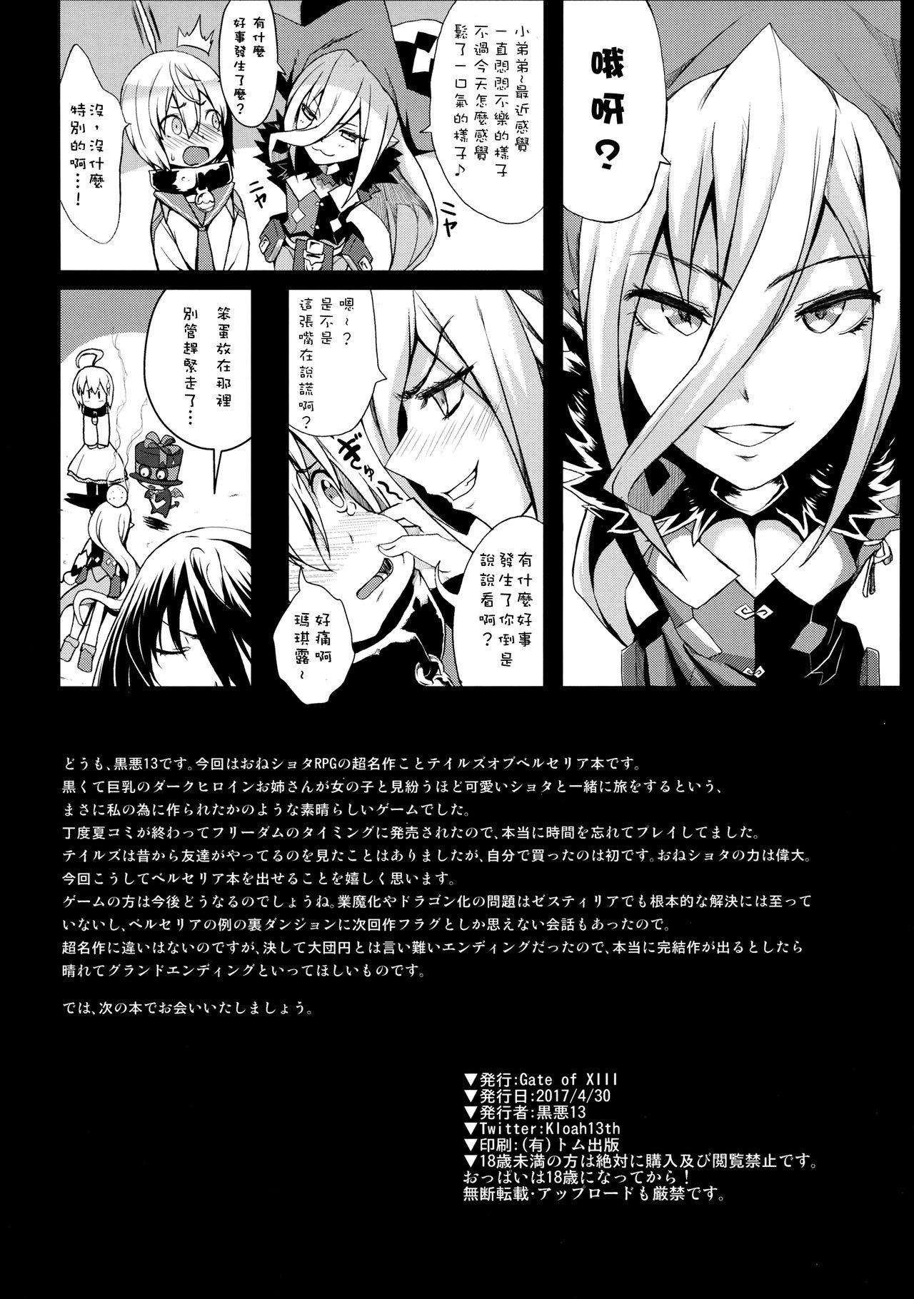Tales of Breastia(COMIC1☆11) [Gate of XIII (黒悪13)]  (テイルズ オブ ベルセリア) [中国翻訳](23页)