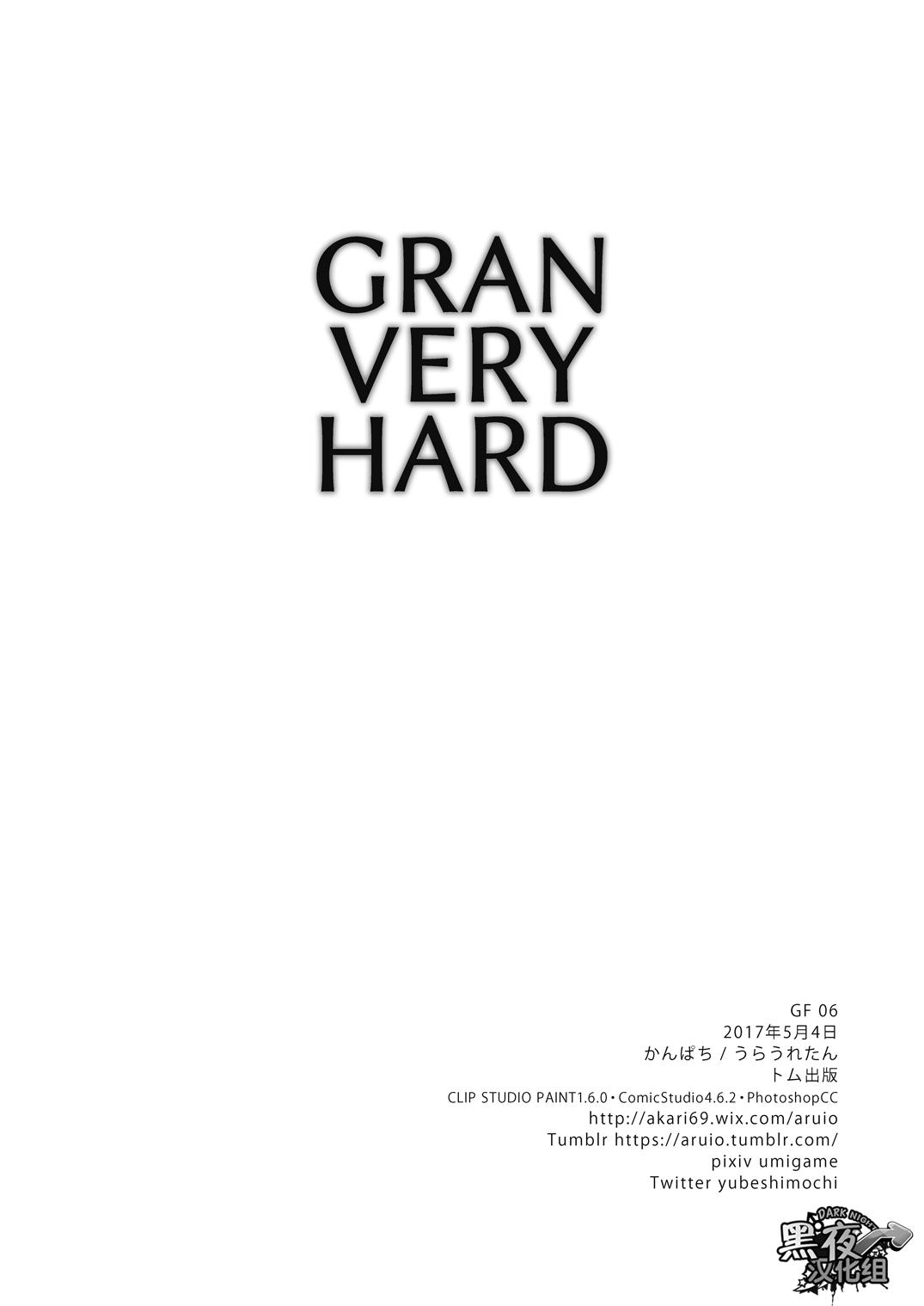 GRAN VERY HARD[裏ウレタン (明誠助)]  (グランブルーファンタジー) [中国翻訳] [DL版](19页)