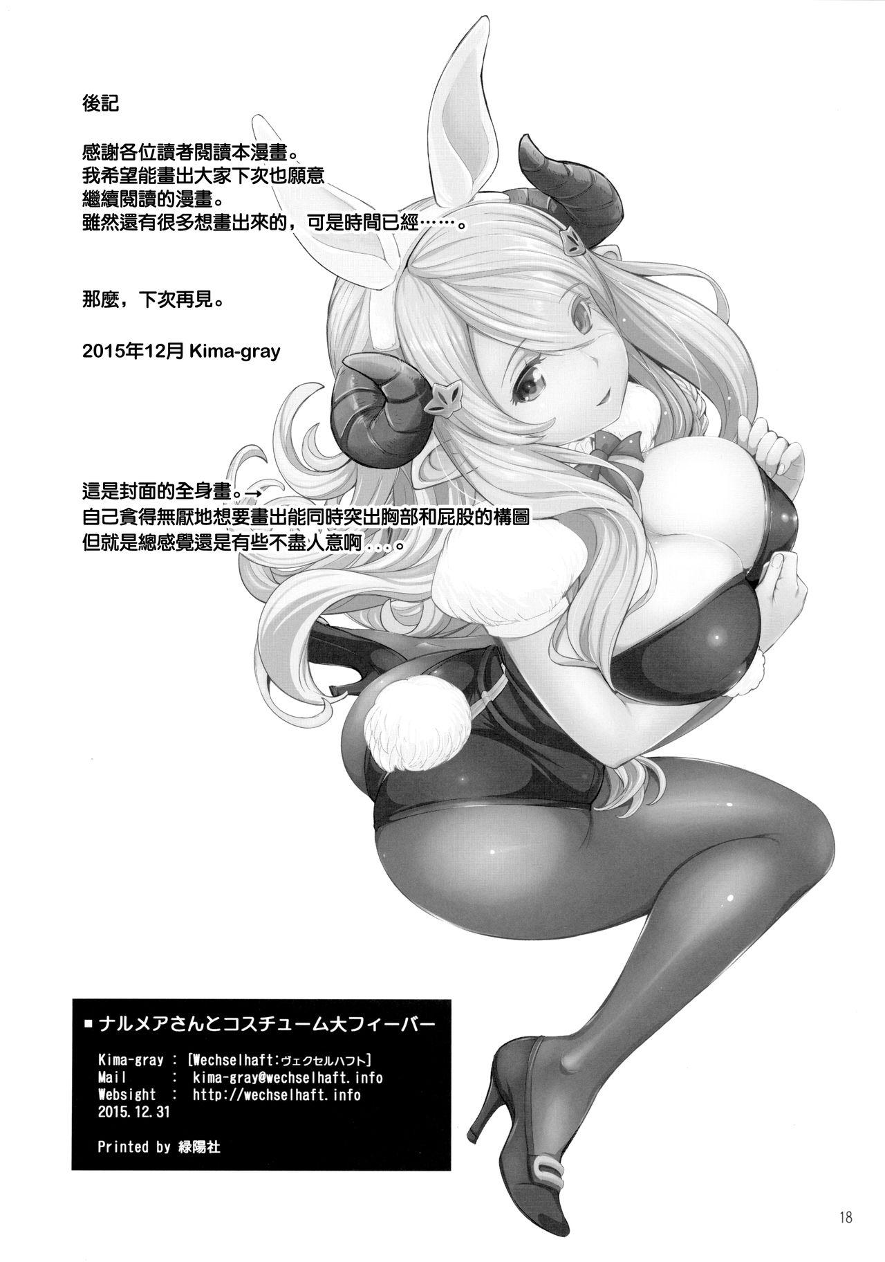 ナルメアさんとコスチューム大フィーバー(C89) [ヴェクセルハフト (Kima-gray)]  (グランブルーファンタジー) [中国翻訳](20页)