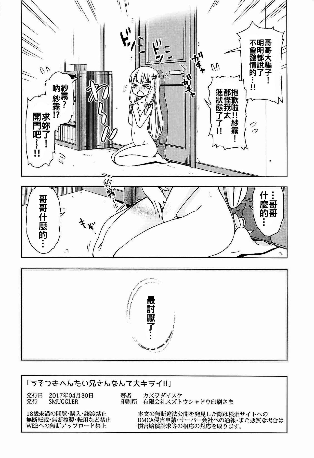 うそつきへんたい兄さんなんて大キライ!![SMUGGLER (カズヲダイスケ)]  (エロマンガ先生) [中国翻訳](24页)