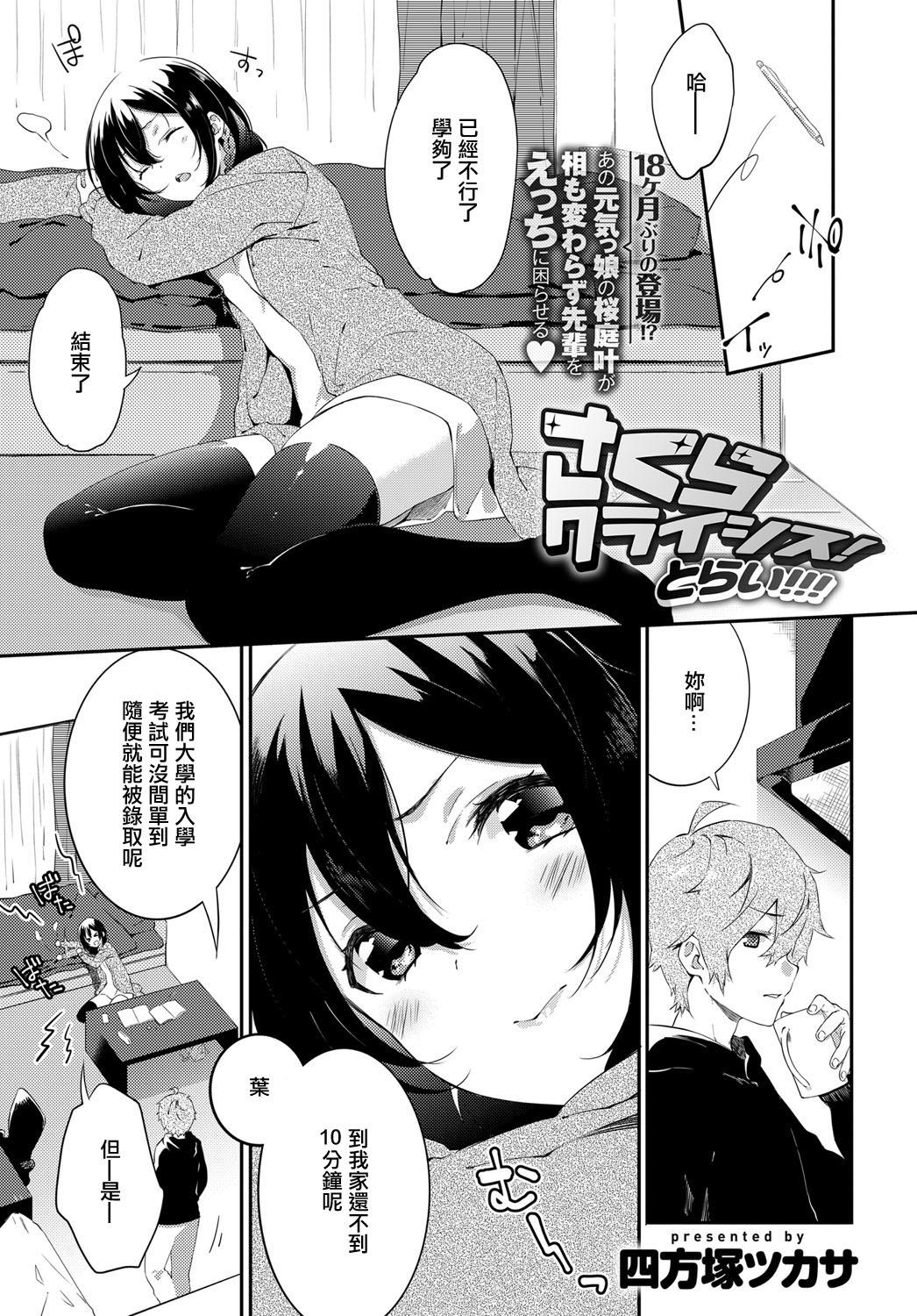 さくらクライシス! とらい!!![四方塚ツカサ]  (COMIC アンスリウム 2017年4月号) [中国翻訳](22页)