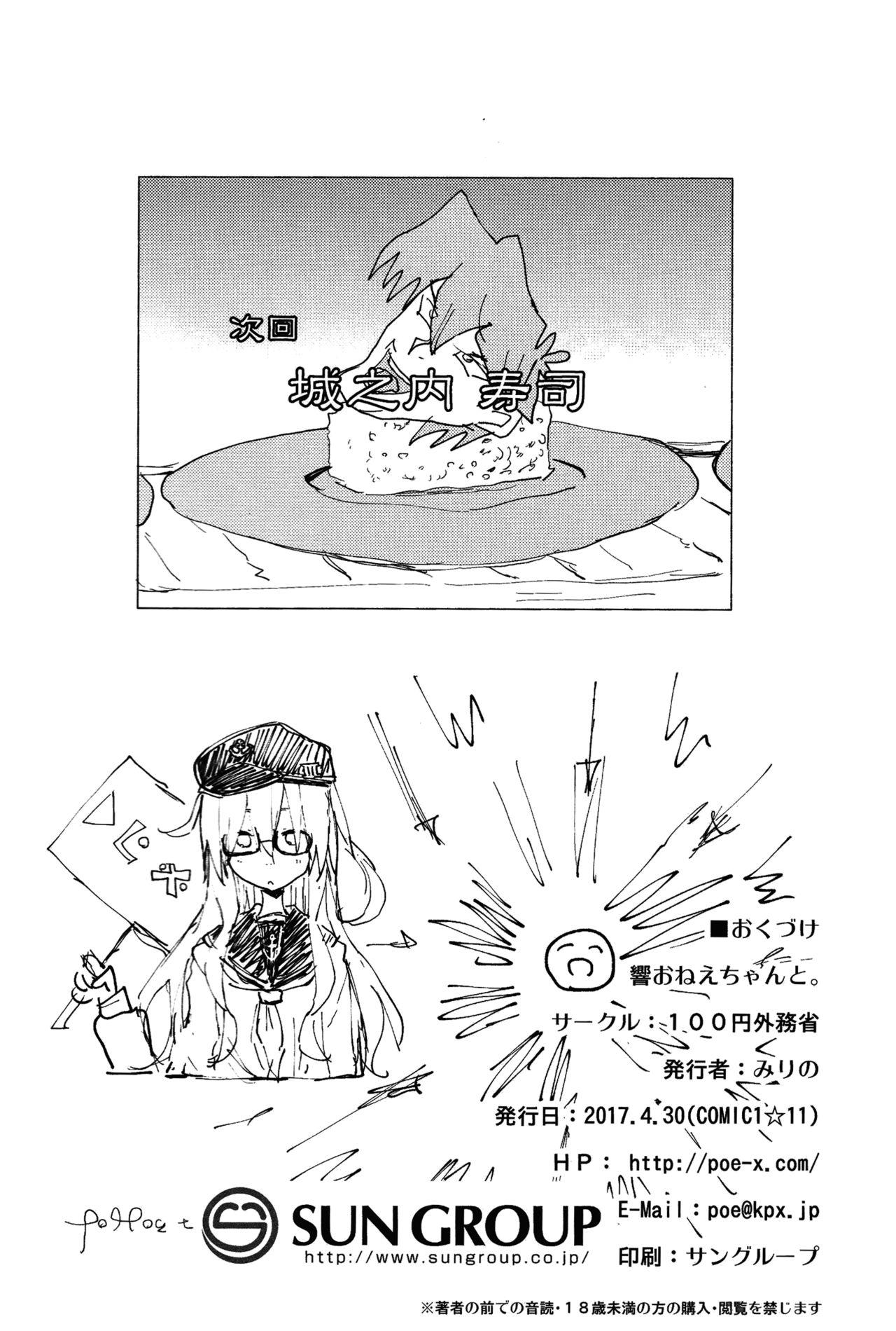 響おねえちゃんと。(COMIC1☆11) [100円外務省 (みりの)]  (艦隊これくしょん -艦これ-) [中国翻訳](31页)